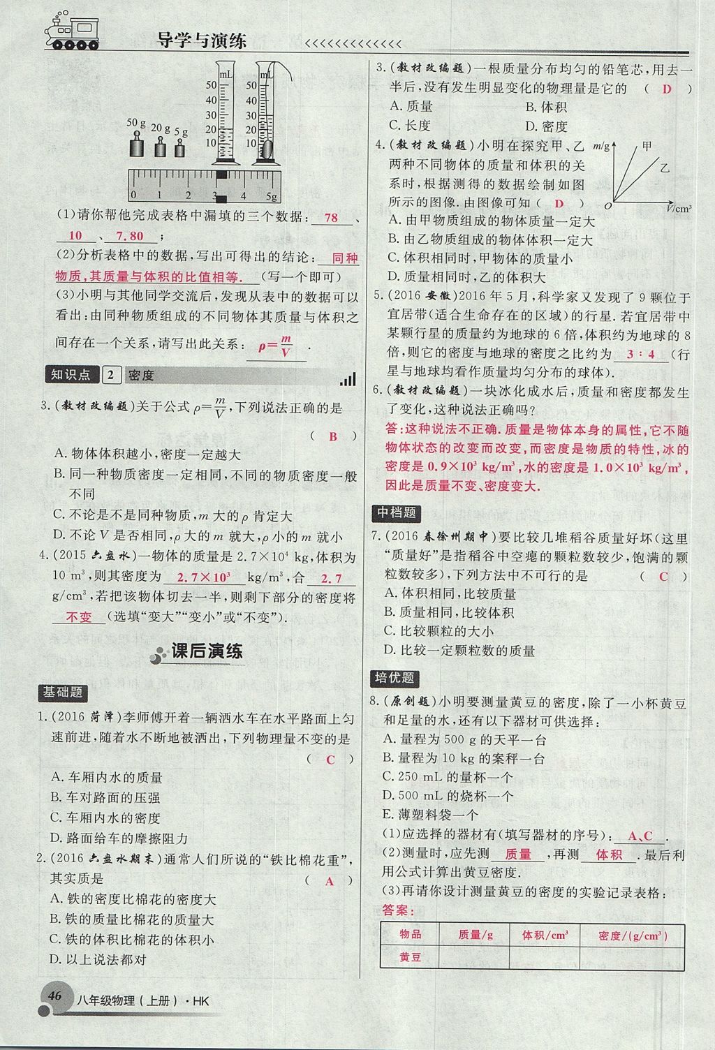 2017年導(dǎo)學(xué)與演練八年級物理上冊滬科版貴陽專版 第五章 質(zhì)量與密度第46頁