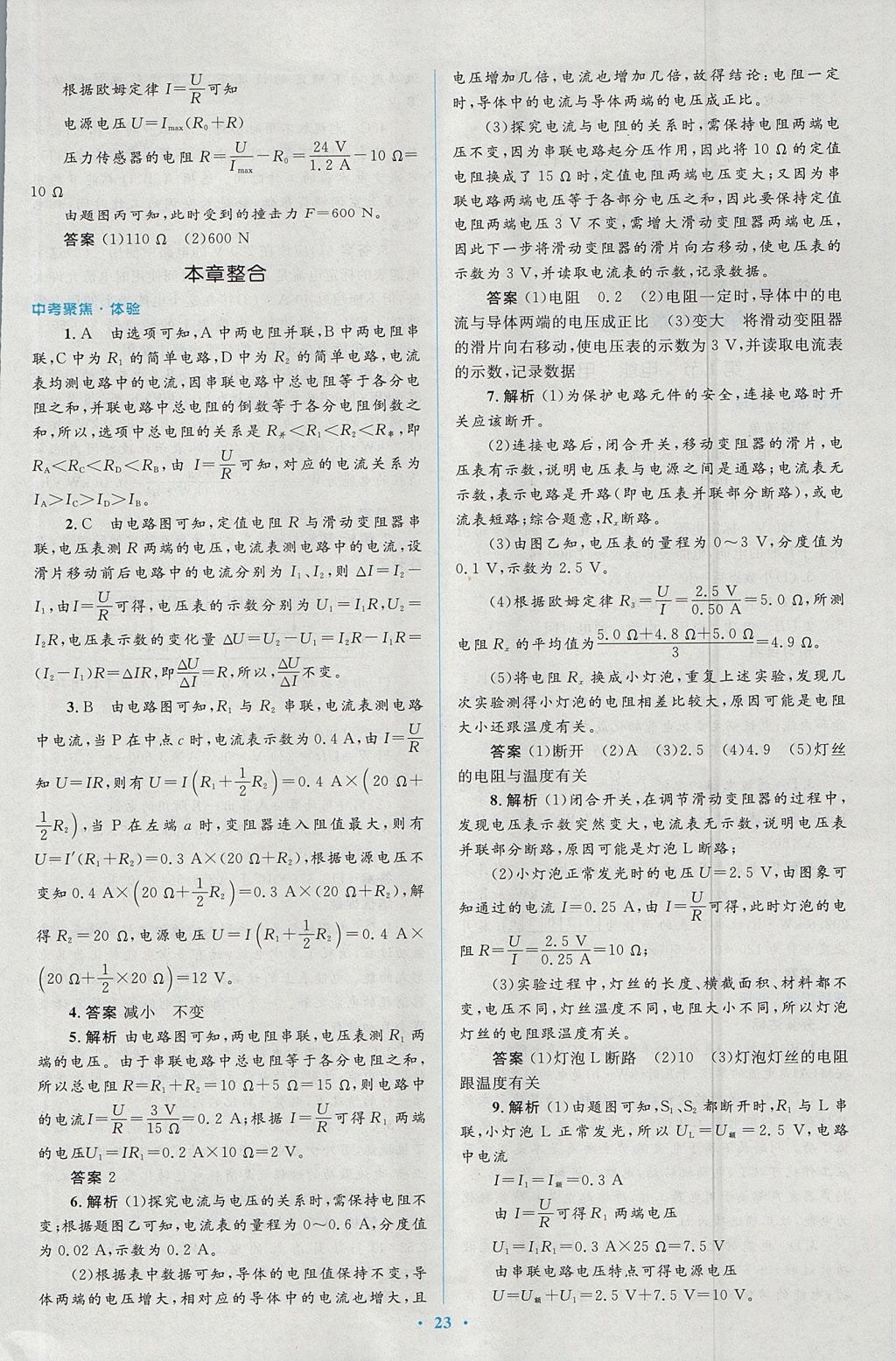 2017年人教金学典同步解析与测评学考练九年级物理全一册人教版 参考答案第23页