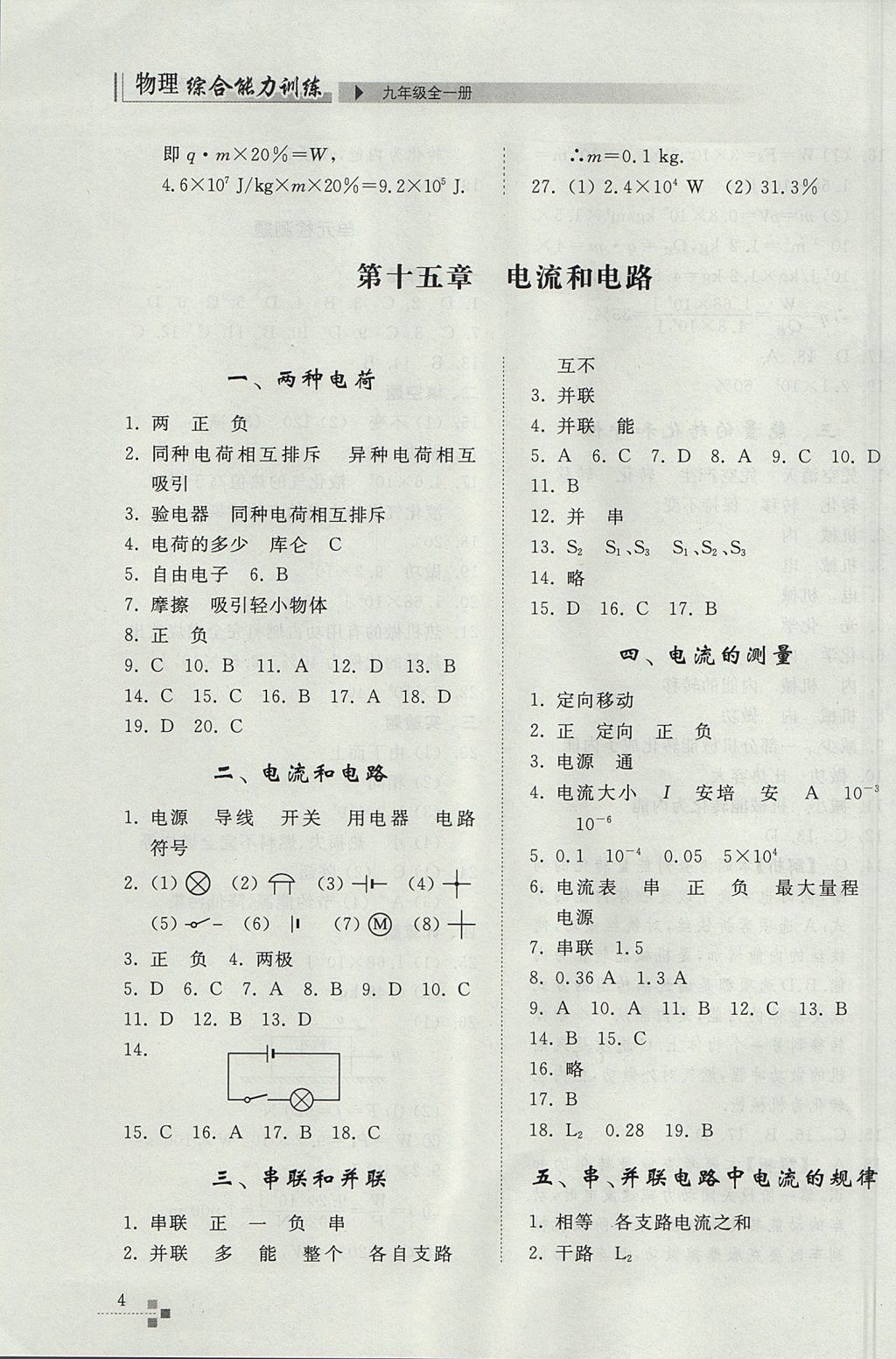 2017年综合能力训练九年级物理全一册人教版 参考答案第4页