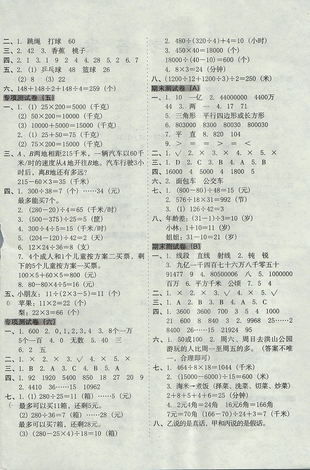 2017年开心试卷期末冲刺100分四年级数学上册人教版 参考答案第4页