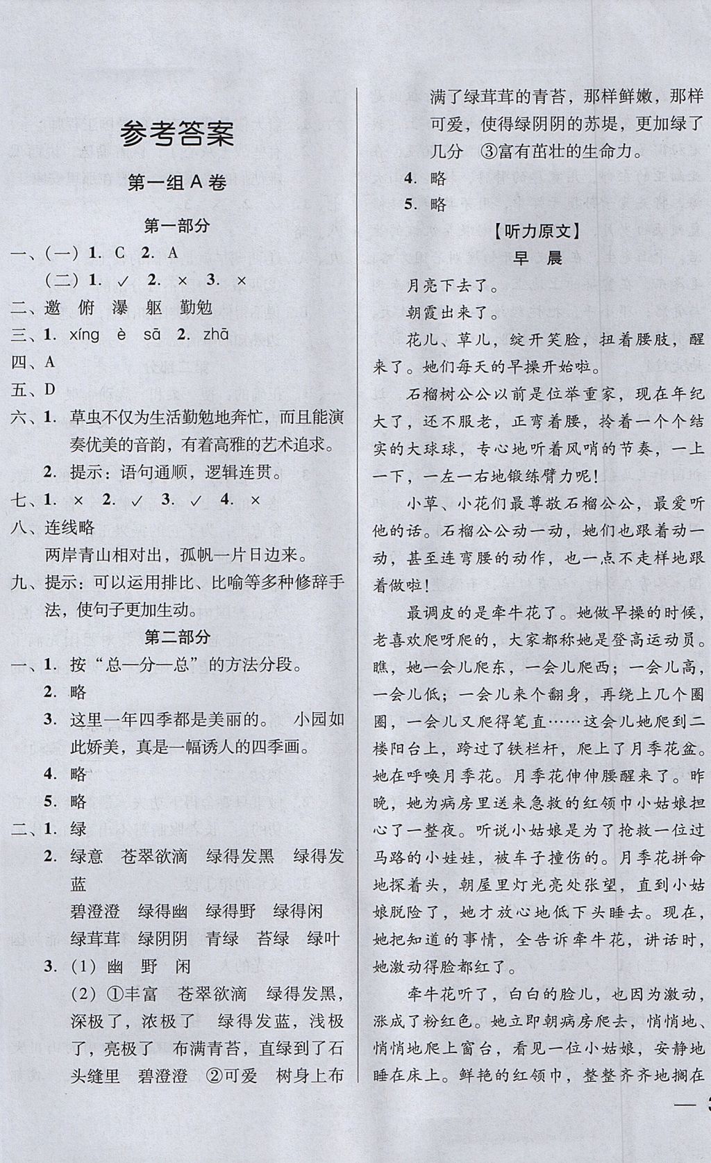 2017年状元坊全程突破AB测试卷六年级语文上册 参考答案第1页