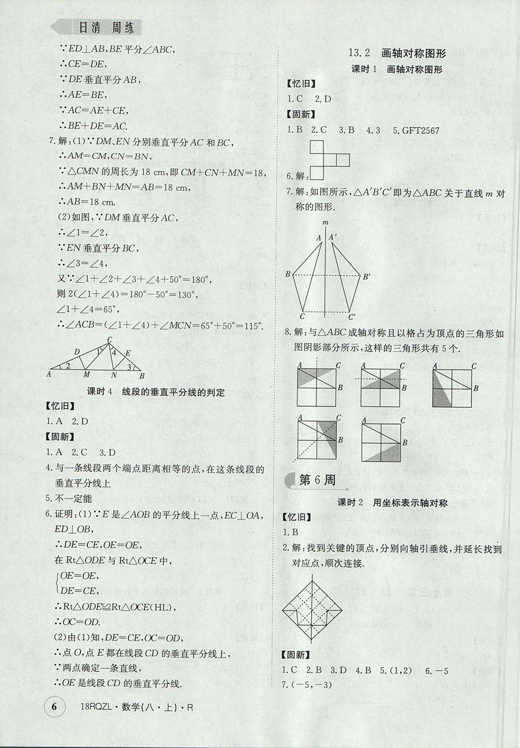 2017年日清周練限時提升卷八年級數(shù)學(xué)上冊人教版 參考答案第6頁