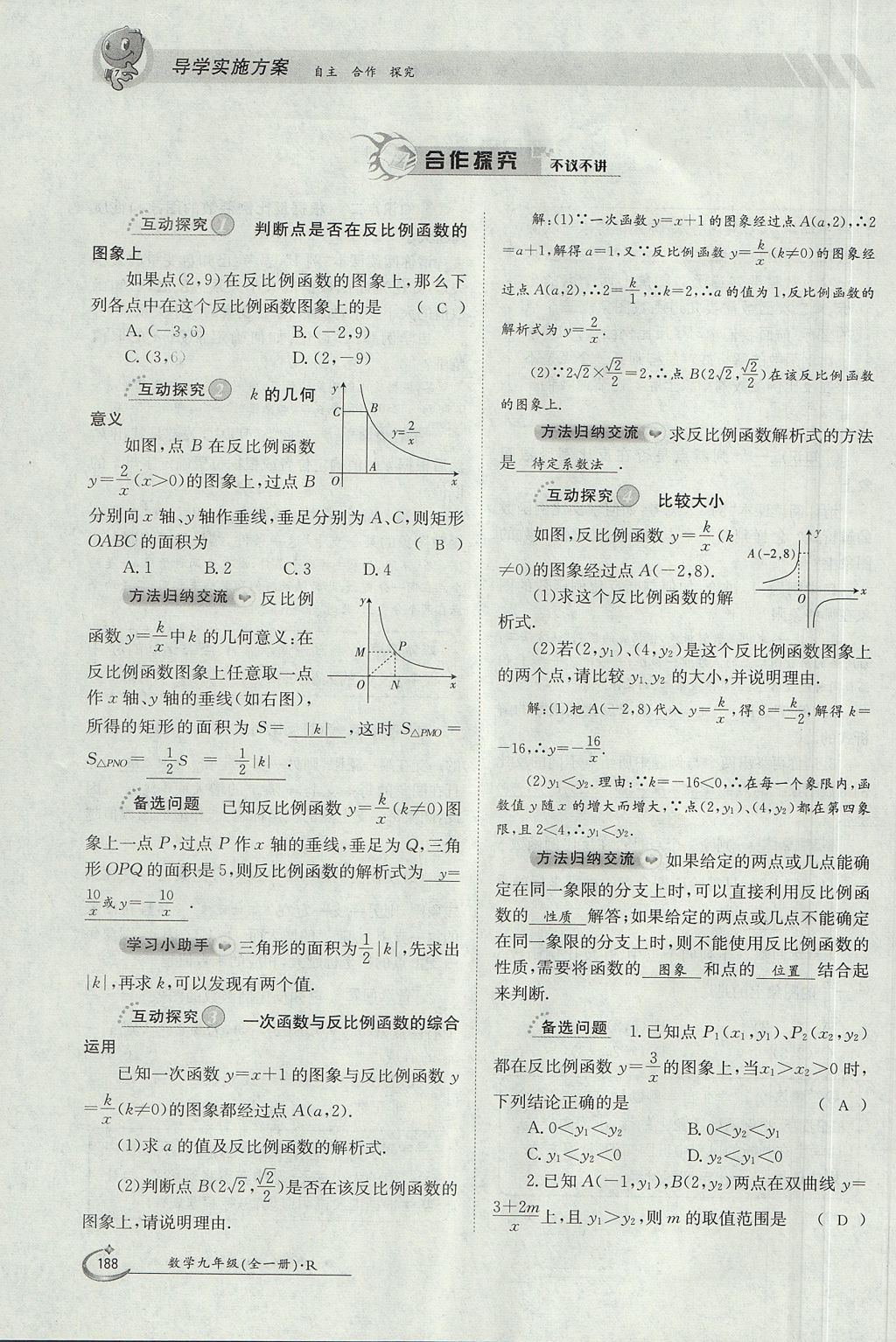 2017年金太陽(yáng)導(dǎo)學(xué)案九年級(jí)數(shù)學(xué)全一冊(cè) 第二十六章 反比例函數(shù)第216頁(yè)