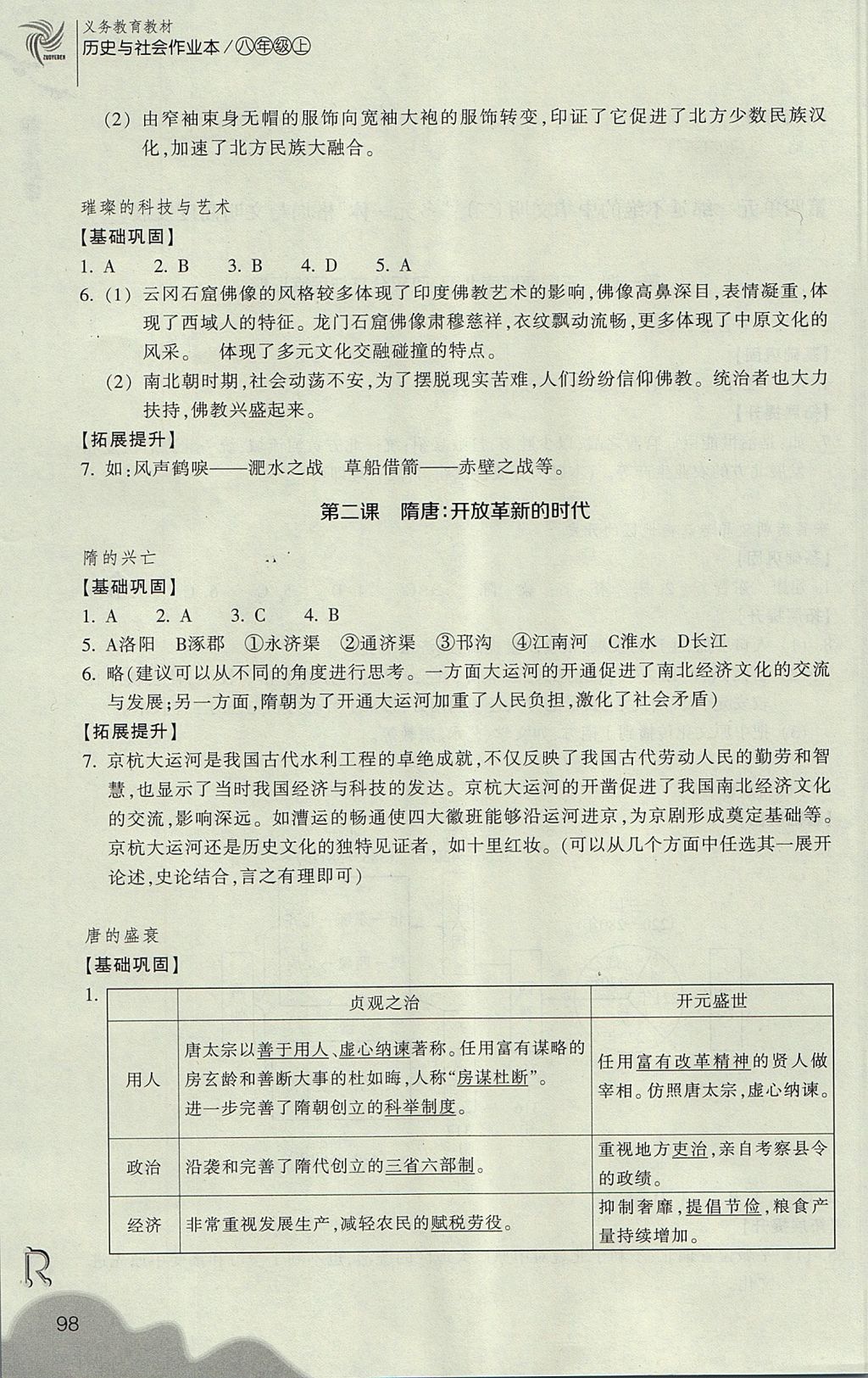 2017年作業(yè)本八年級歷史與社會上冊人教版浙江教育出版社 參考答案第10頁