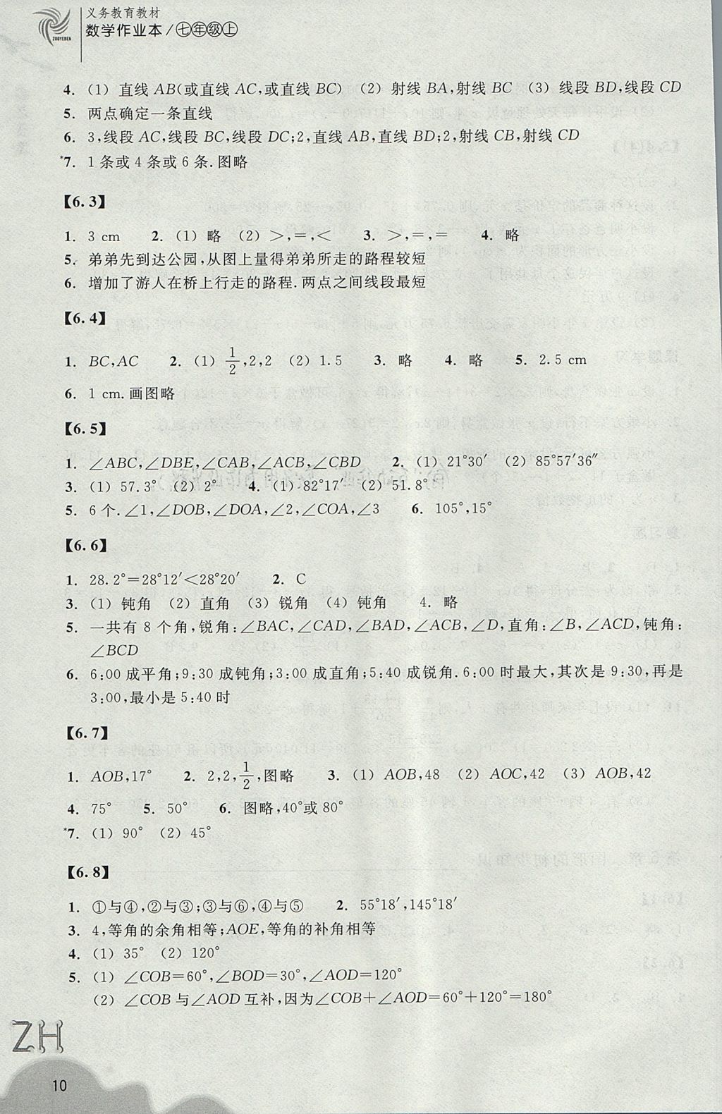 2017年作業(yè)本七年級(jí)數(shù)學(xué)上冊(cè)浙教版浙江教育出版社 參考答案第10頁(yè)