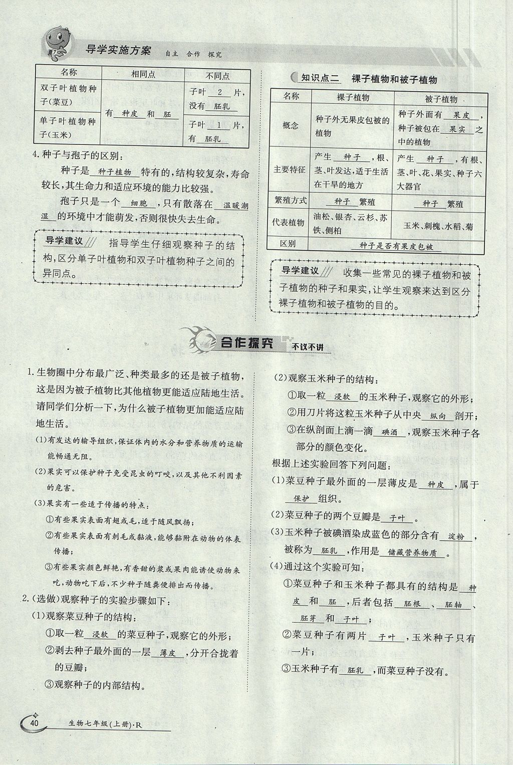 2017年金太阳导学案七年级生物上册人教版 第三单元第22页