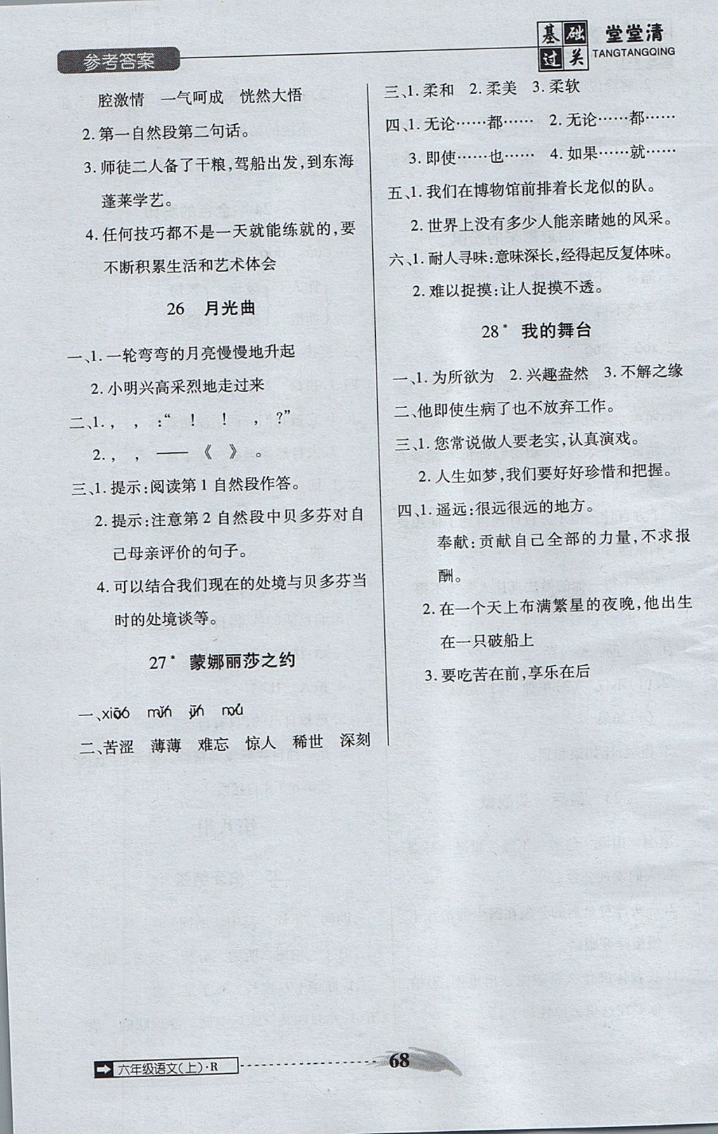 2017年状元坊全程突破AB测试卷六年级语文上册 基础过关堂堂清答案第28页