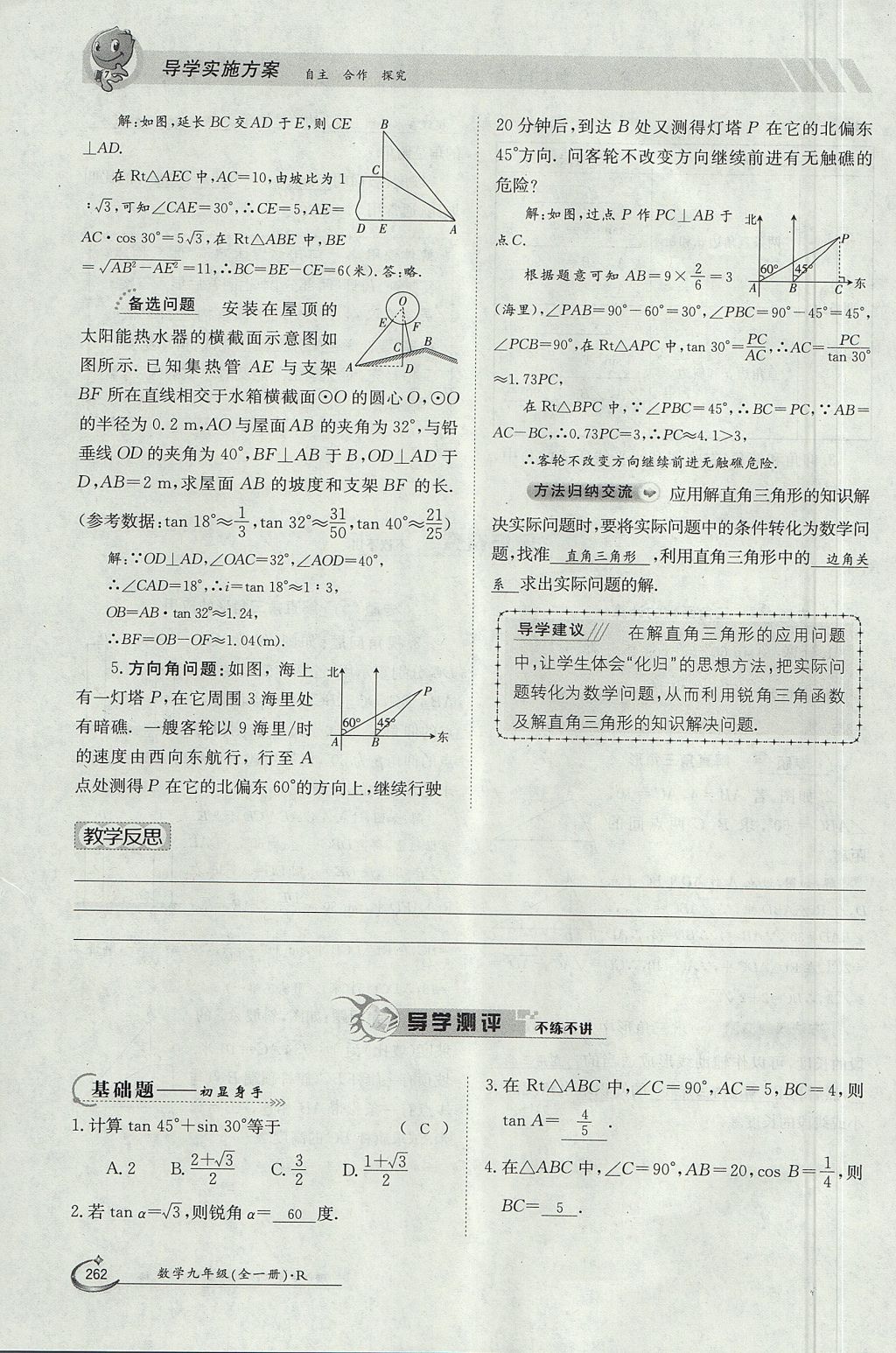 2017年金太陽導學案九年級數(shù)學全一冊 第二十八章 銳角三角函數(shù)第205頁