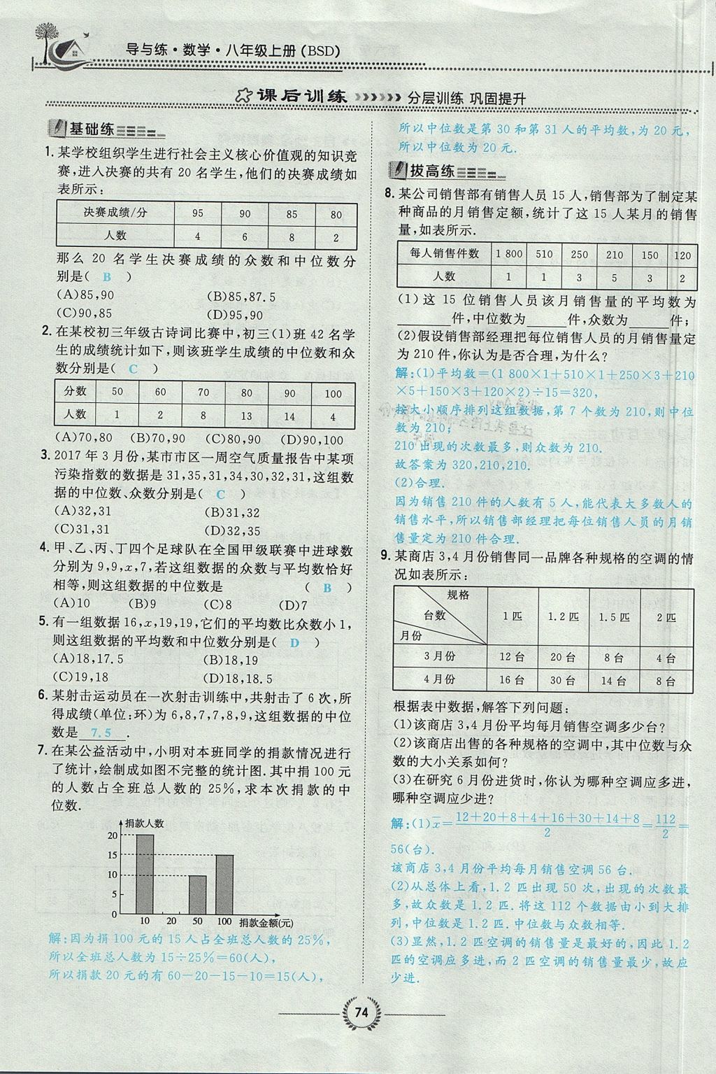 2017年贵阳初中同步导与练八年级数学上册北师大版 第六章 数据的分析第109页