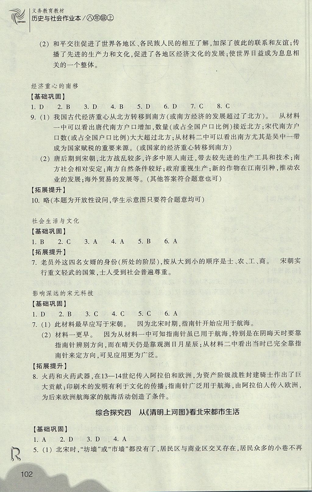 2017年作業(yè)本八年級歷史與社會上冊人教版浙江教育出版社 參考答案第14頁