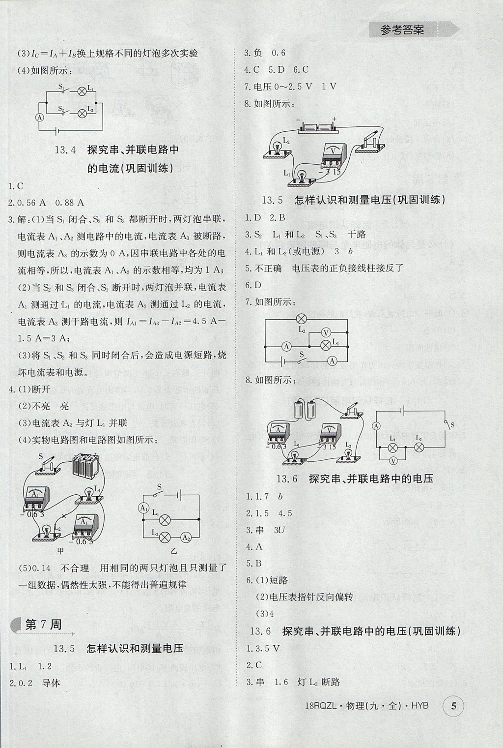 2017年日清周練限時(shí)提升卷九年級(jí)物理全一冊(cè)滬粵版 參考答案第5頁(yè)