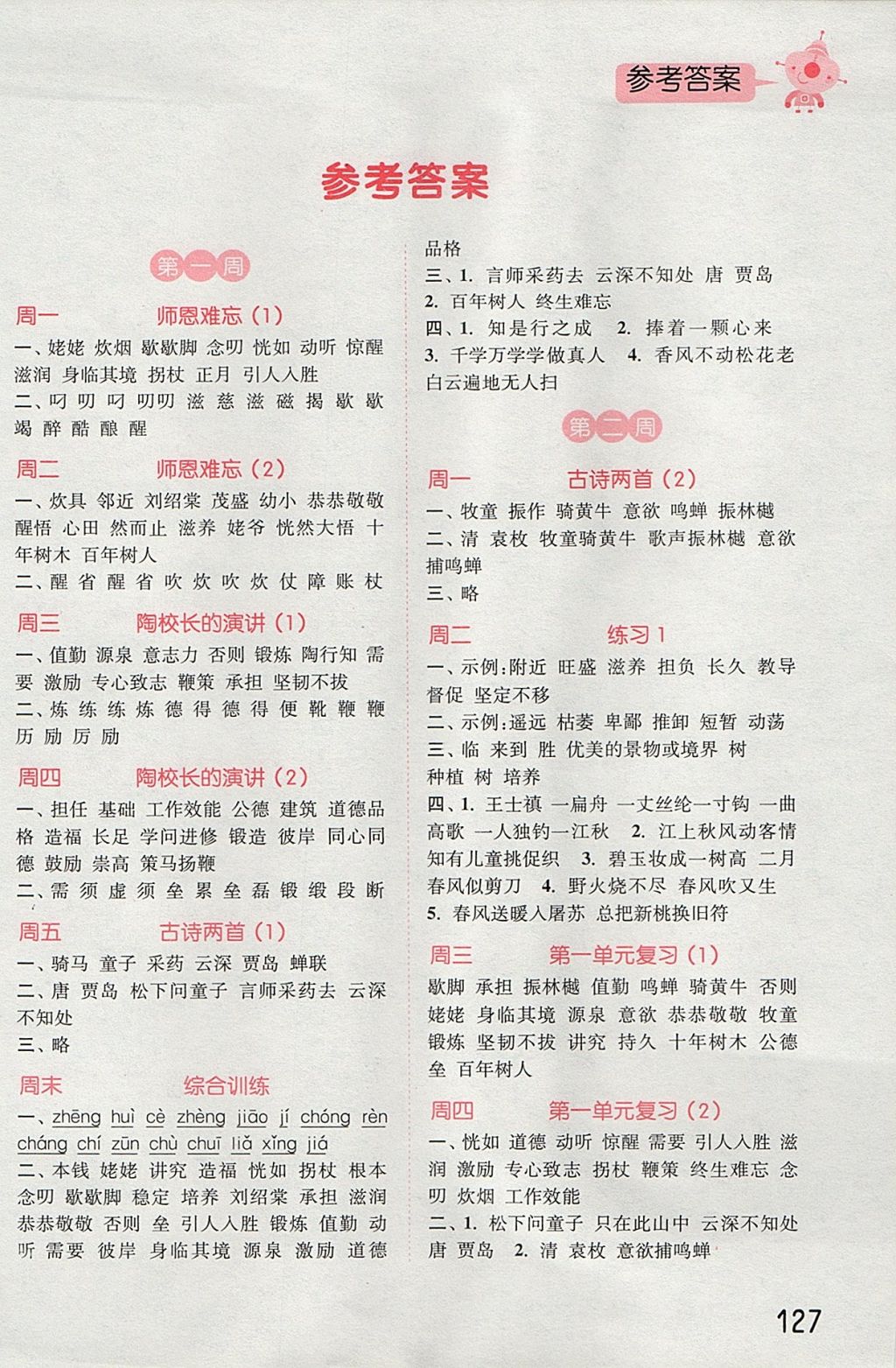 2017年通城學(xué)典小學(xué)語文默寫能手五年級上冊蘇教版 參考答案第1頁