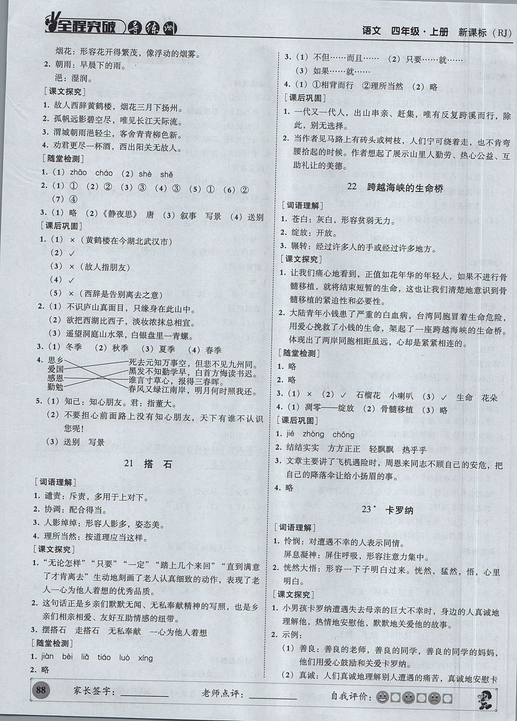 2017年狀元坊全程突破導練測四年級語文上冊人教版 參考答案第9頁