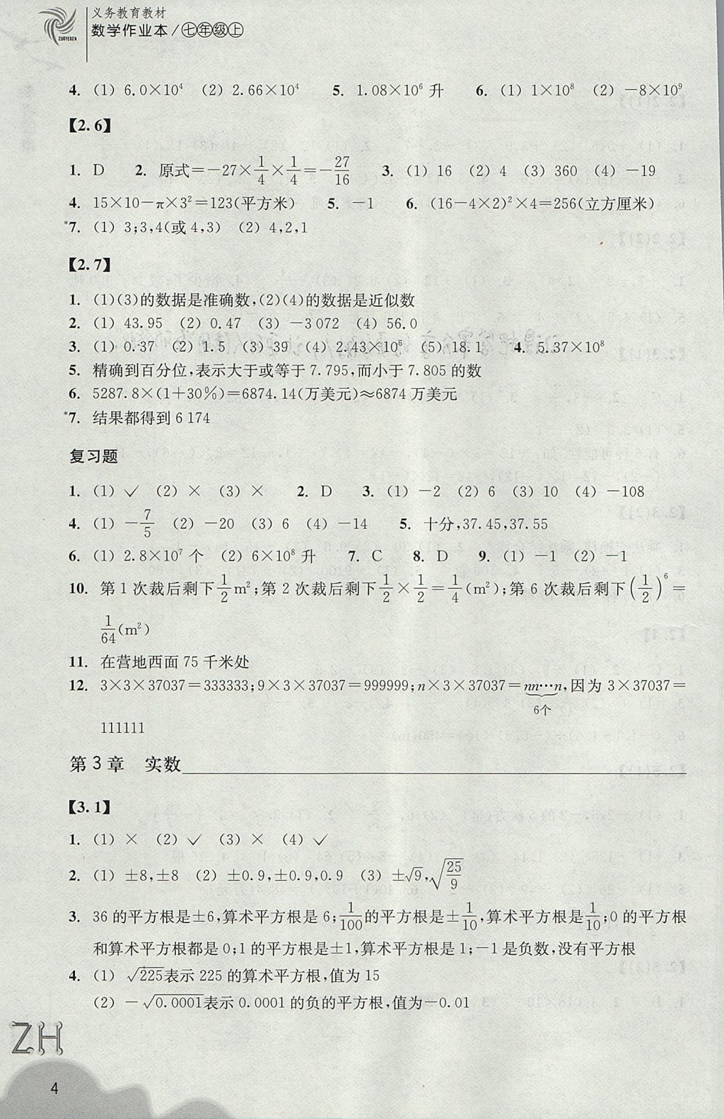 2017年作业本七年级数学上册浙教版浙江教育出版社 参考答案第4页