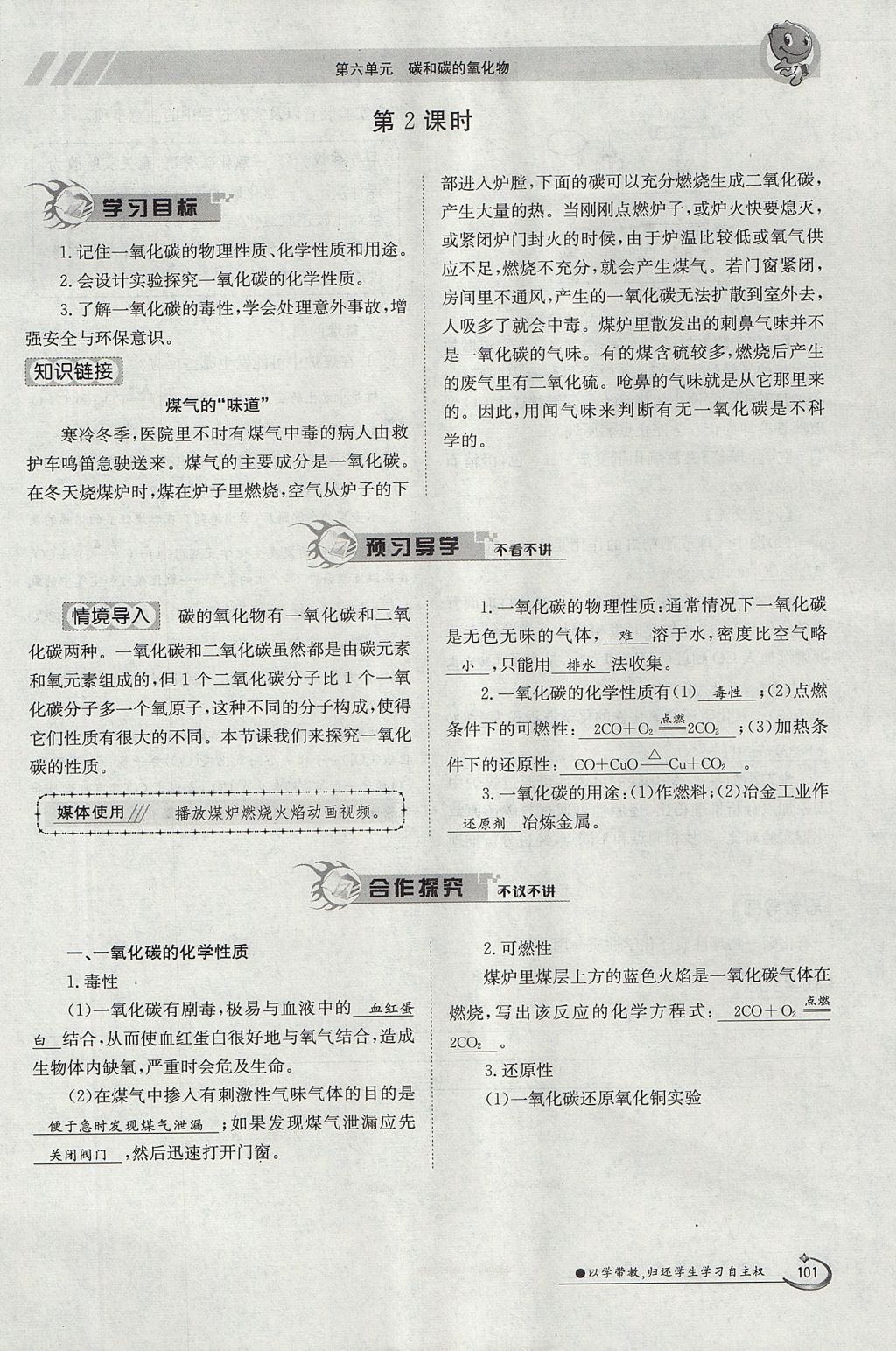 2017年金太阳导学案九年级化学全一册 第六单元 碳和碳的氧化物第144页