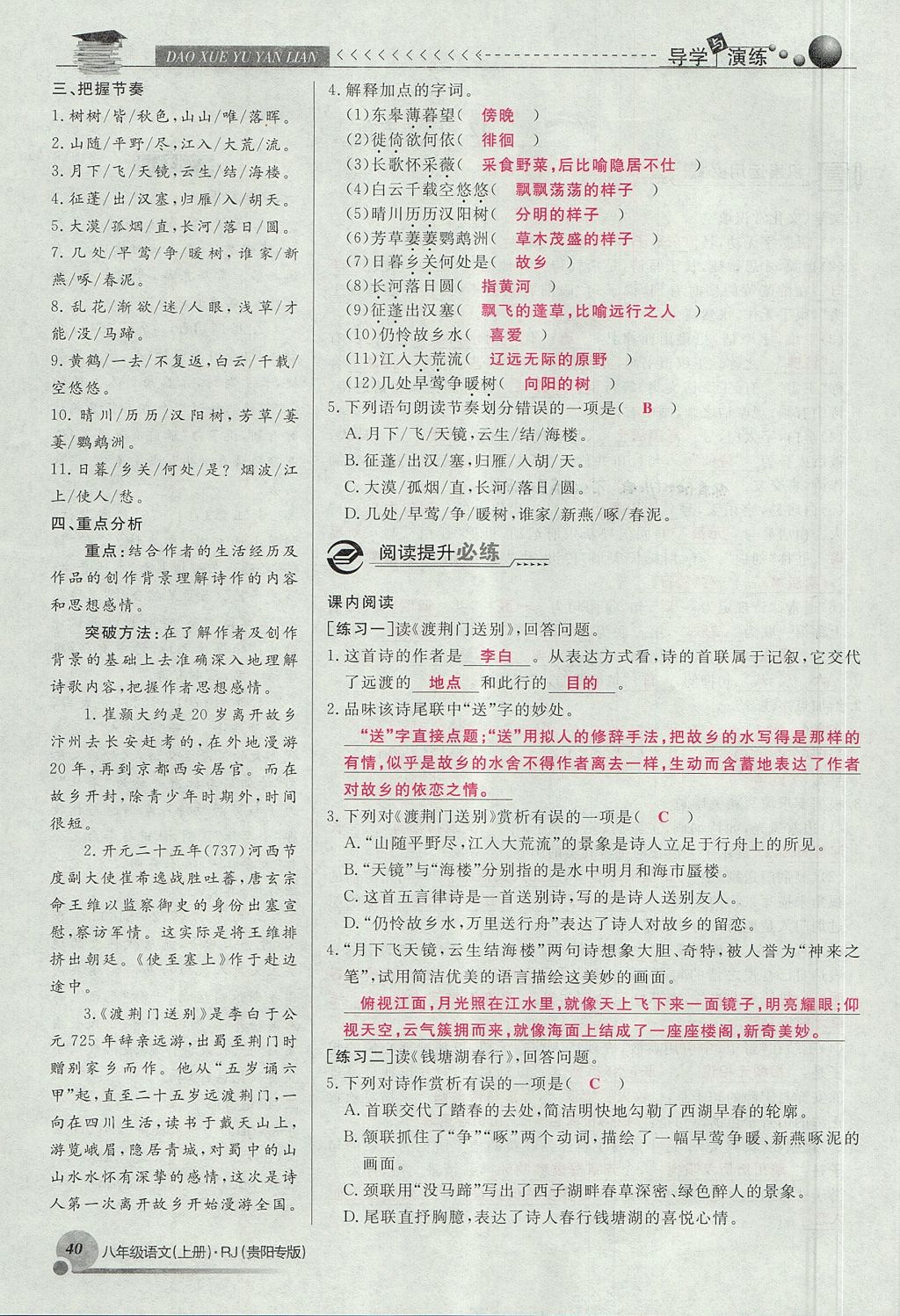 2017年導(dǎo)學(xué)與演練八年級語文上冊人教版貴陽專版 第三單元第83頁