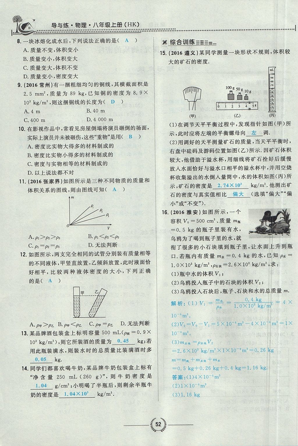 2017年贵阳初中同步导与练八年级物理上册沪科版 第五章 质量与密度第54页