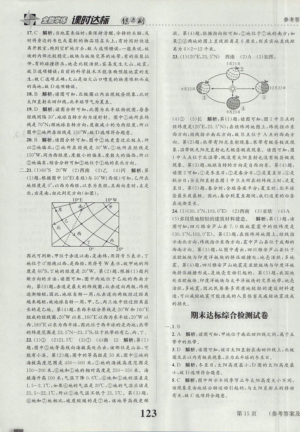 2017年課時達標練與測七年級地理上冊人教版 參考答案第15頁