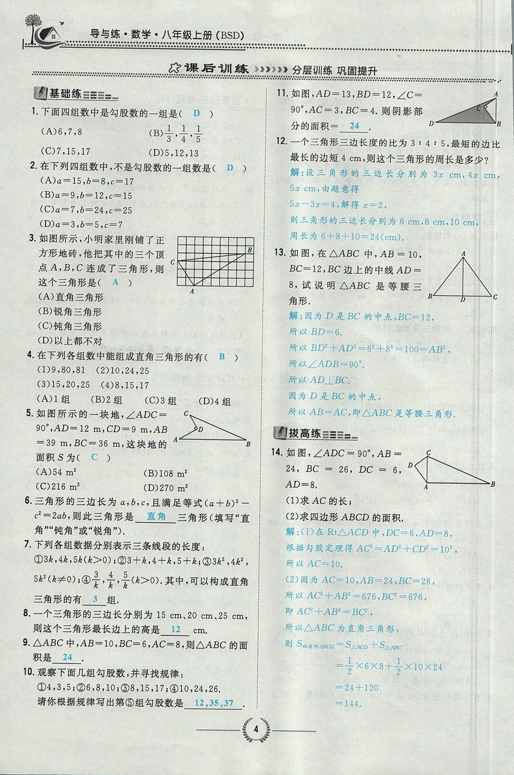 2017年贵阳初中同步导与练八年级数学上册北师大版 第一章 勾股定理第40页