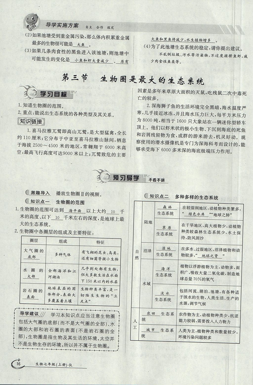 2017年金太阳导学案七年级生物上册人教版 第一单元第16页