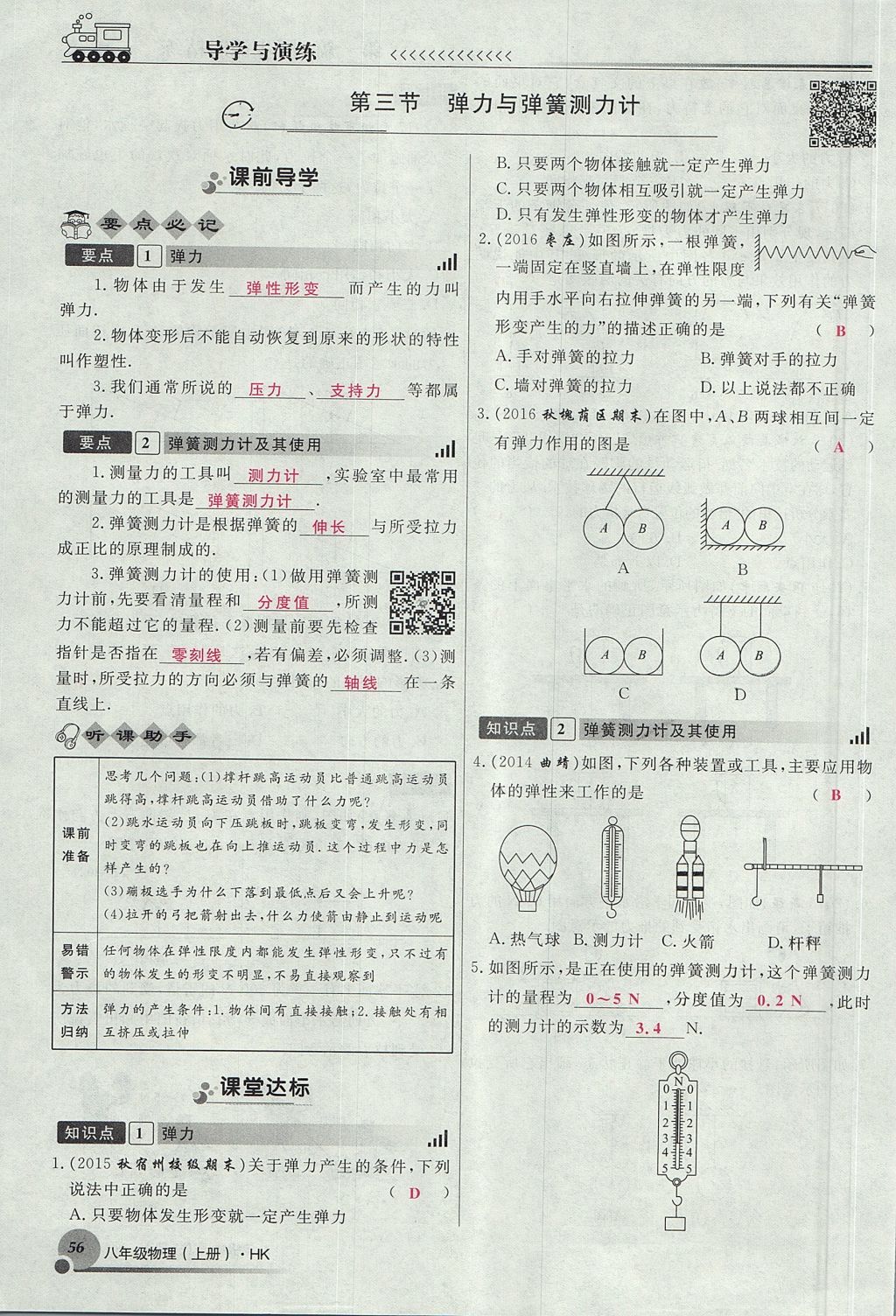 2017年導(dǎo)學(xué)與演練八年級(jí)物理上冊滬科版貴陽專版 第六章 熟悉而陌生的力第56頁