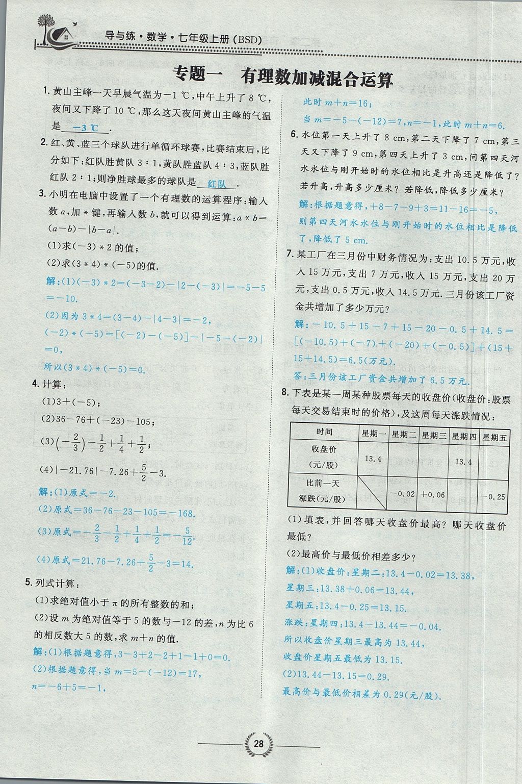 2017年贵阳初中同步导与练七年级数学上册北师大版 第二章 有理数及其运算第76页