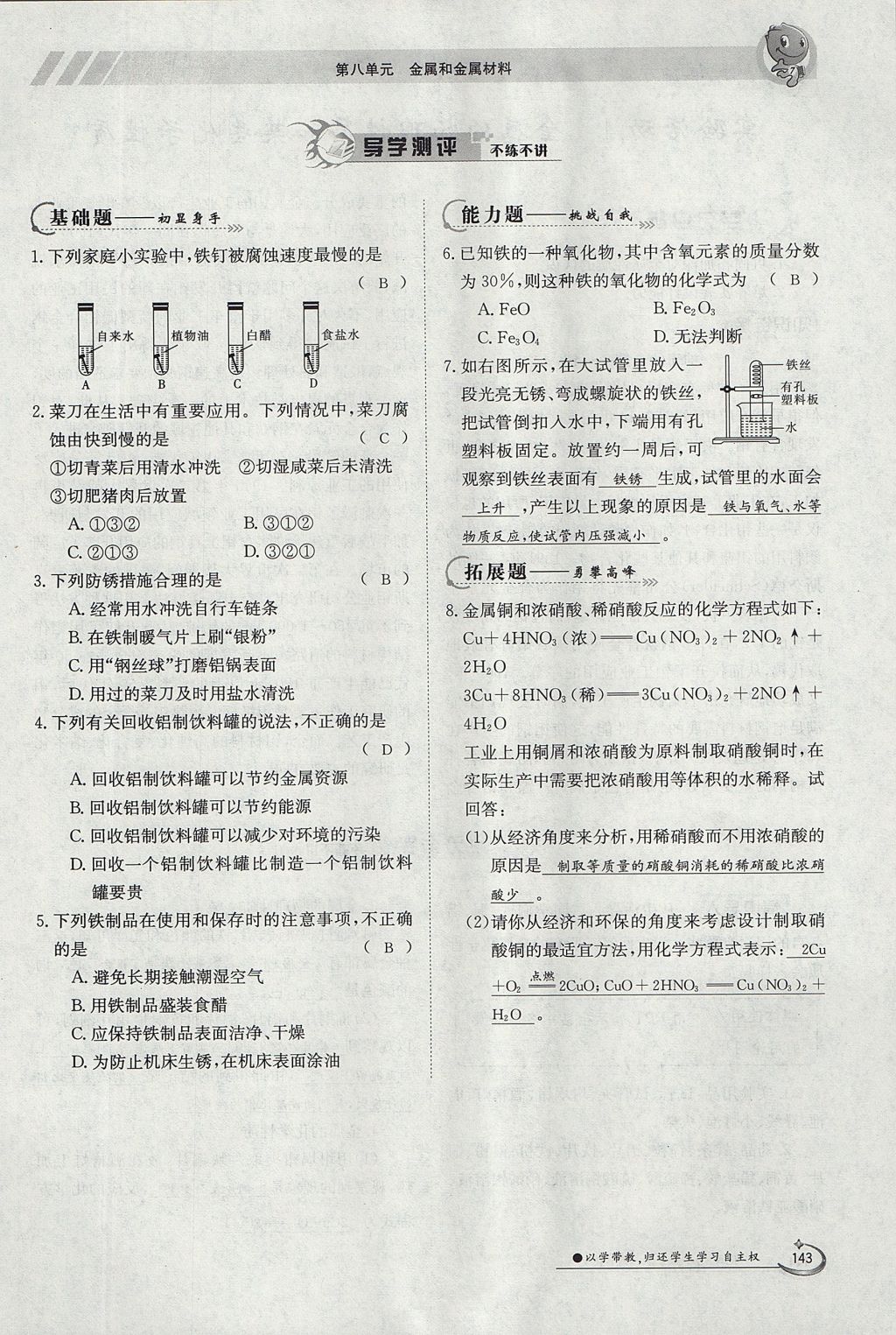 2017年金太阳导学案九年级化学全一册 第八单元 金属和金属材料第125页