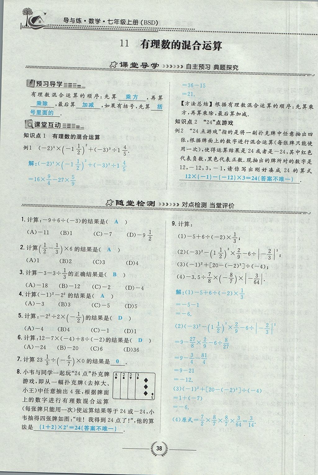 2017年貴陽(yáng)初中同步導(dǎo)與練七年級(jí)數(shù)學(xué)上冊(cè)北師大版 第二章 有理數(shù)及其運(yùn)算第86頁(yè)