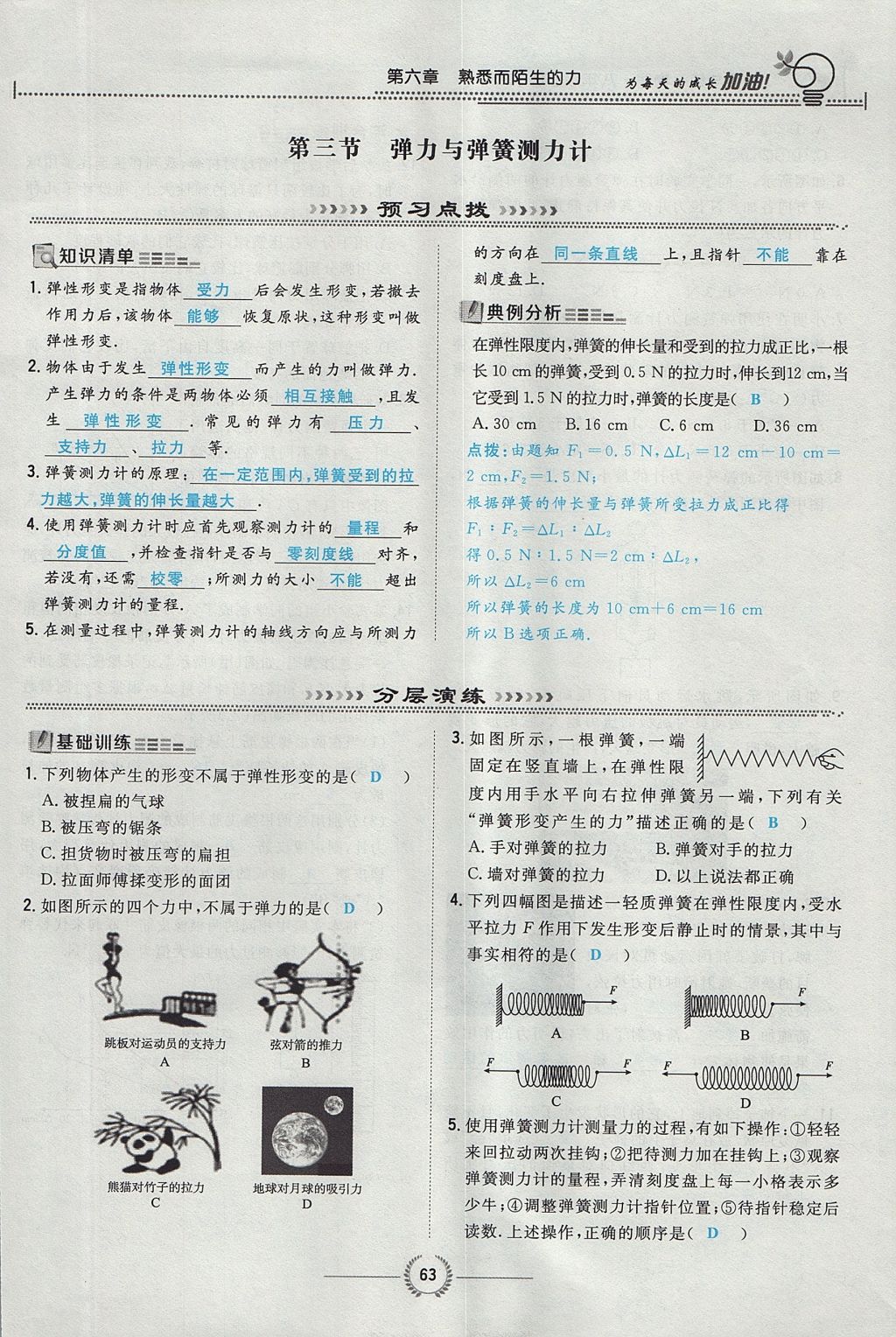 2017年贵阳初中同步导与练八年级物理上册沪科版 第六章 熟悉而陌生的力第65页