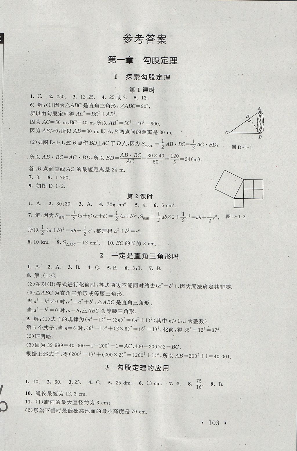 2017年新課標(biāo)同步單元練習(xí)八年級(jí)數(shù)學(xué)上冊(cè)北師大版深圳專版 參考答案第1頁(yè)