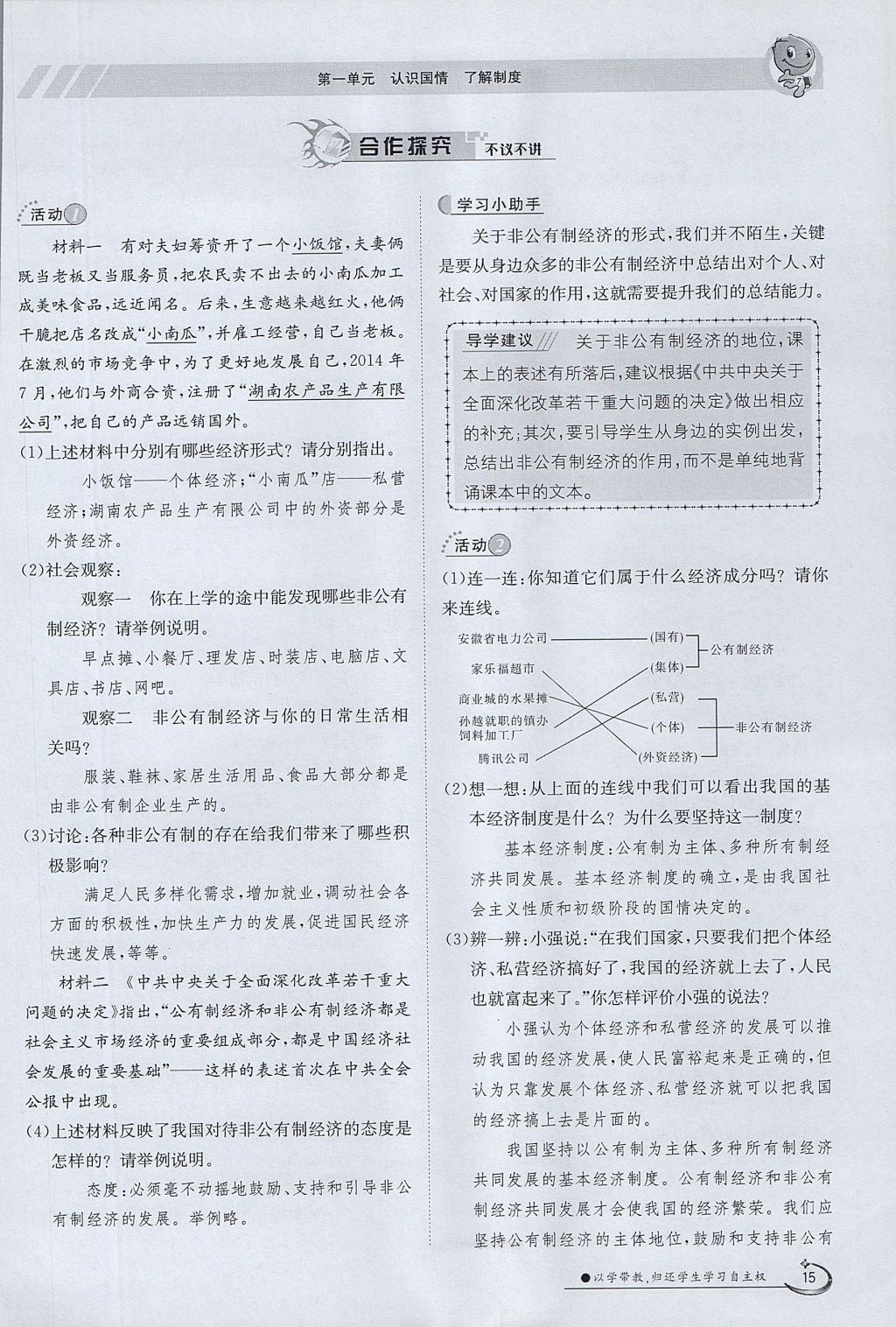 2017年金太陽(yáng)導(dǎo)學(xué)案九年級(jí)思想品德全一冊(cè)粵教版 第一單元第15頁(yè)