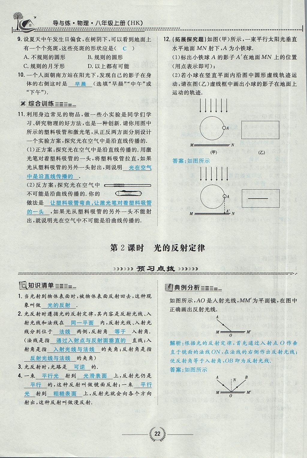 2017年贵阳初中同步导与练八年级物理上册沪科版 第四章 多彩的光第78页