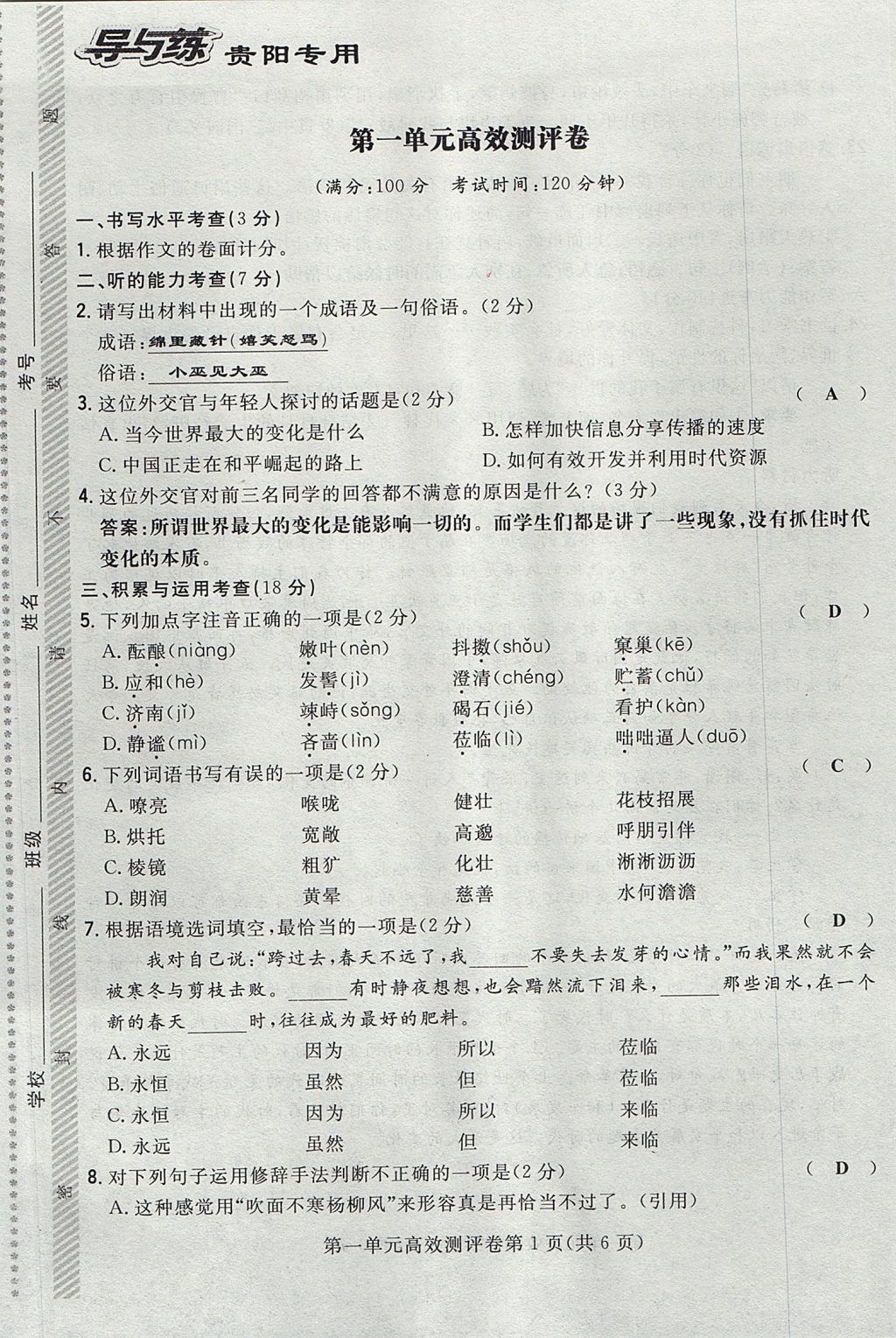 2017年贵阳初中同步导与练七年级语文上册 测评卷第27页