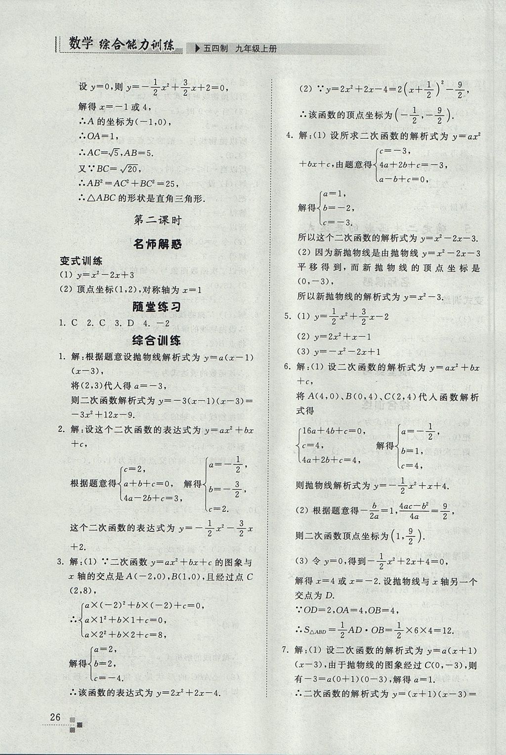 2017年綜合能力訓(xùn)練九年級(jí)數(shù)學(xué)上冊(cè)魯教版五四制 參考答案第26頁