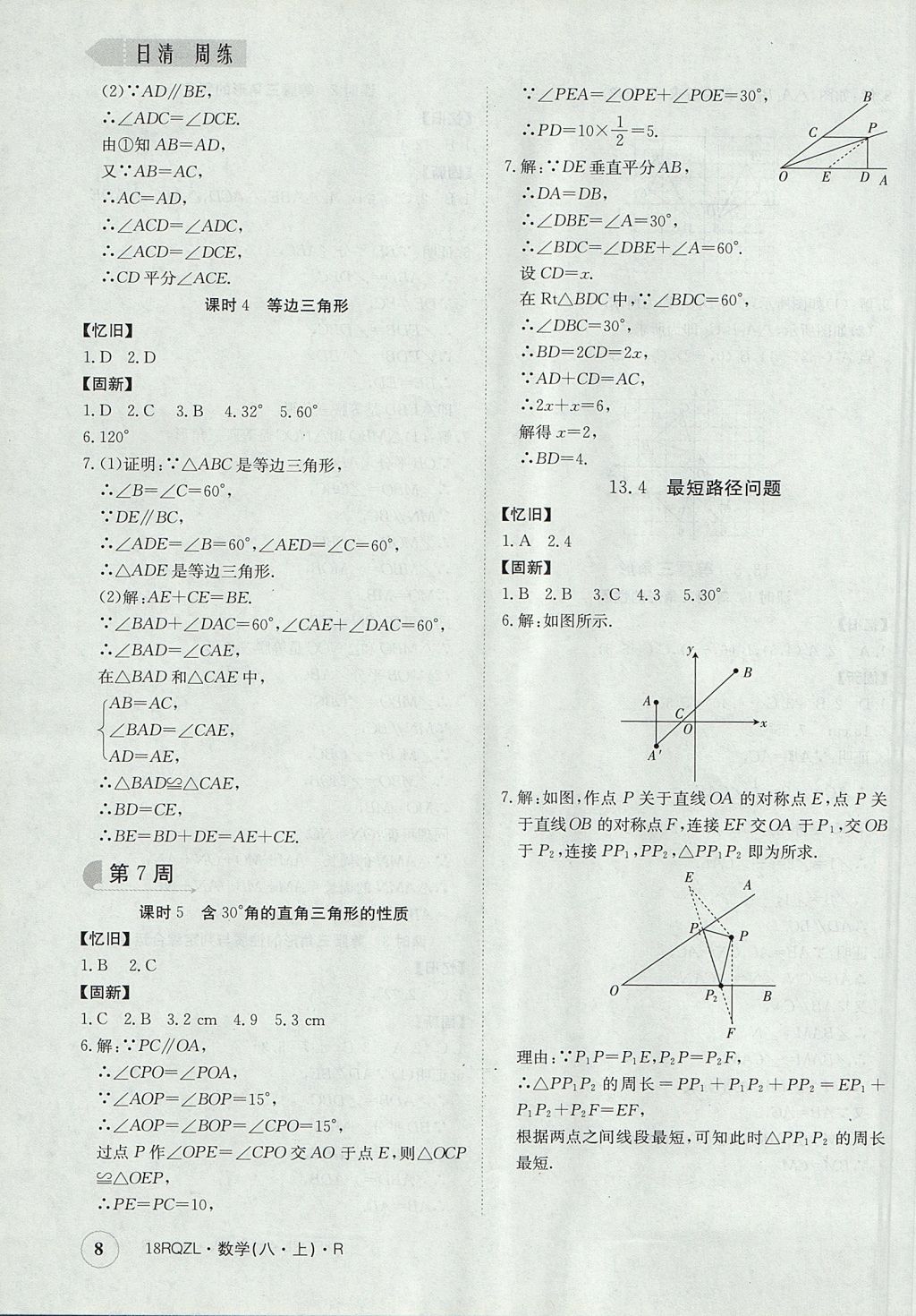 2017年日清周練限時(shí)提升卷八年級(jí)數(shù)學(xué)上冊(cè)人教版 參考答案第8頁