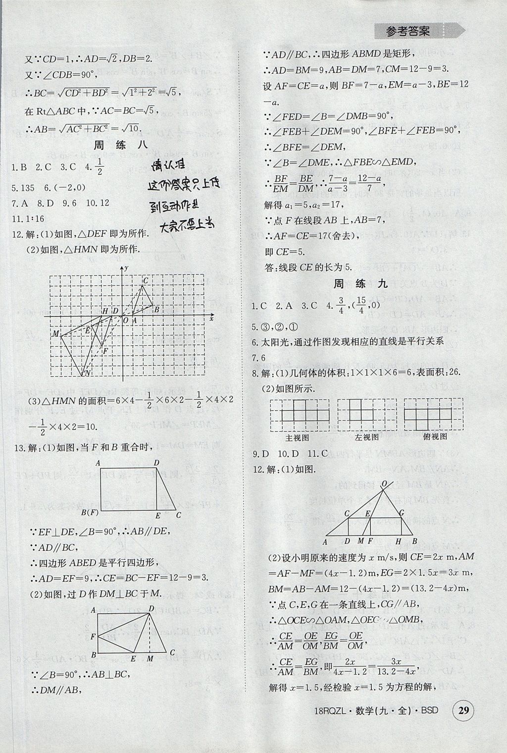 2017年日清周練限時提升卷九年級數(shù)學全一冊 參考答案第29頁