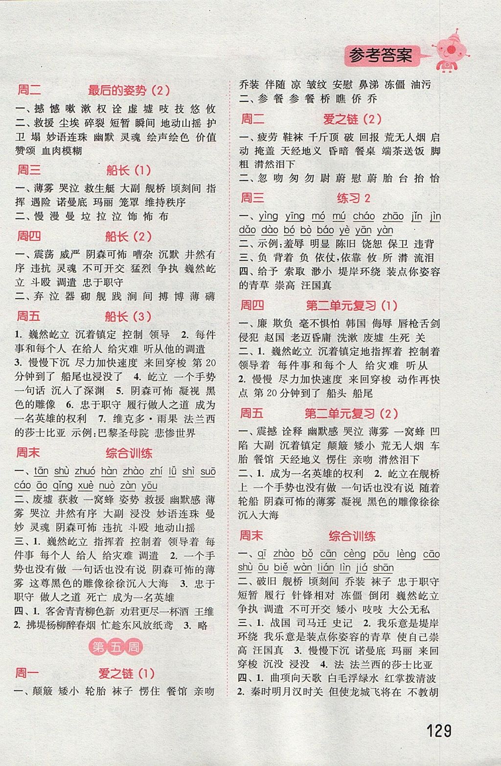 2017年通城學(xué)典小學(xué)語文默寫能手六年級上冊蘇教版 參考答案第3頁