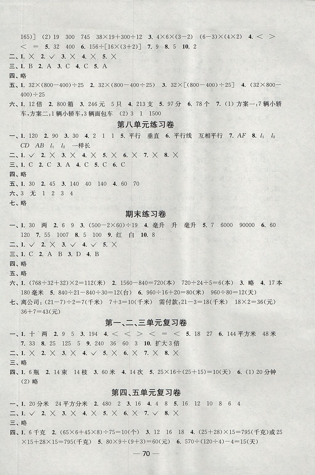 2017年隨堂練1加2課課練單元卷四年級數(shù)學(xué)上冊江蘇版 參考答案第6頁