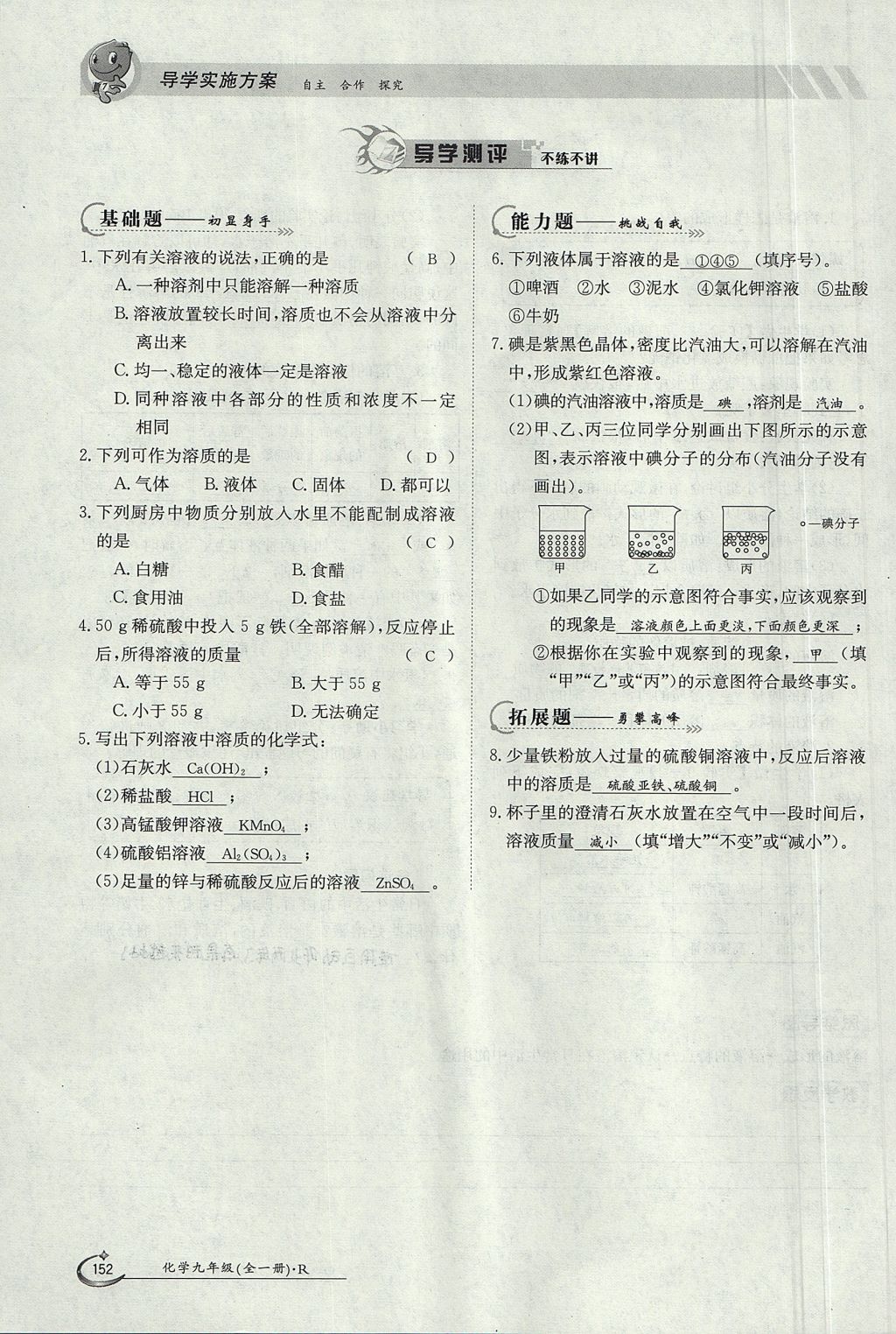 2017年金太阳导学案九年级化学全一册 第九单元 溶液第56页