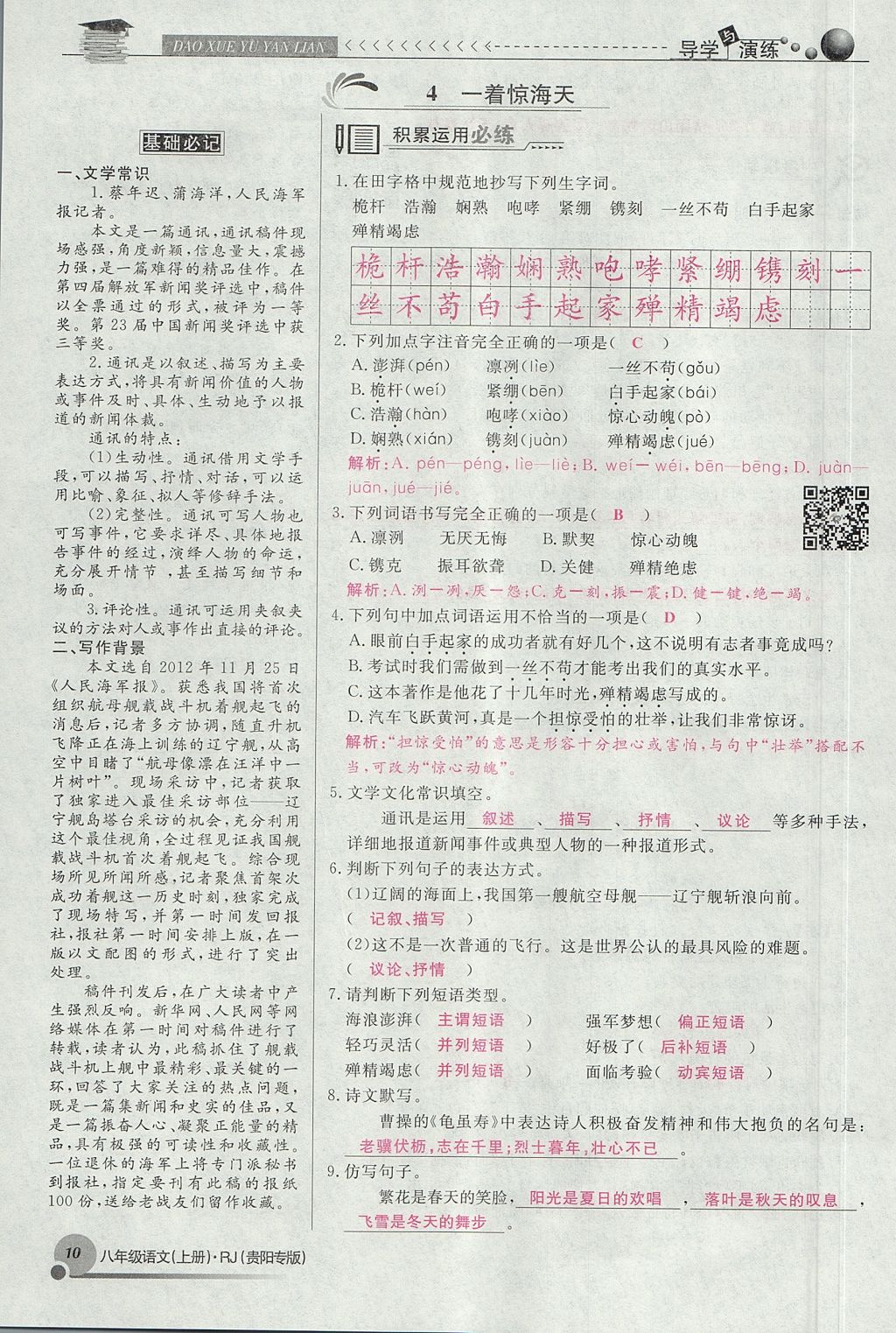 2017年導(dǎo)學(xué)與演練八年級(jí)語(yǔ)文上冊(cè)人教版貴陽(yáng)專(zhuān)版 第一單元第68頁(yè)