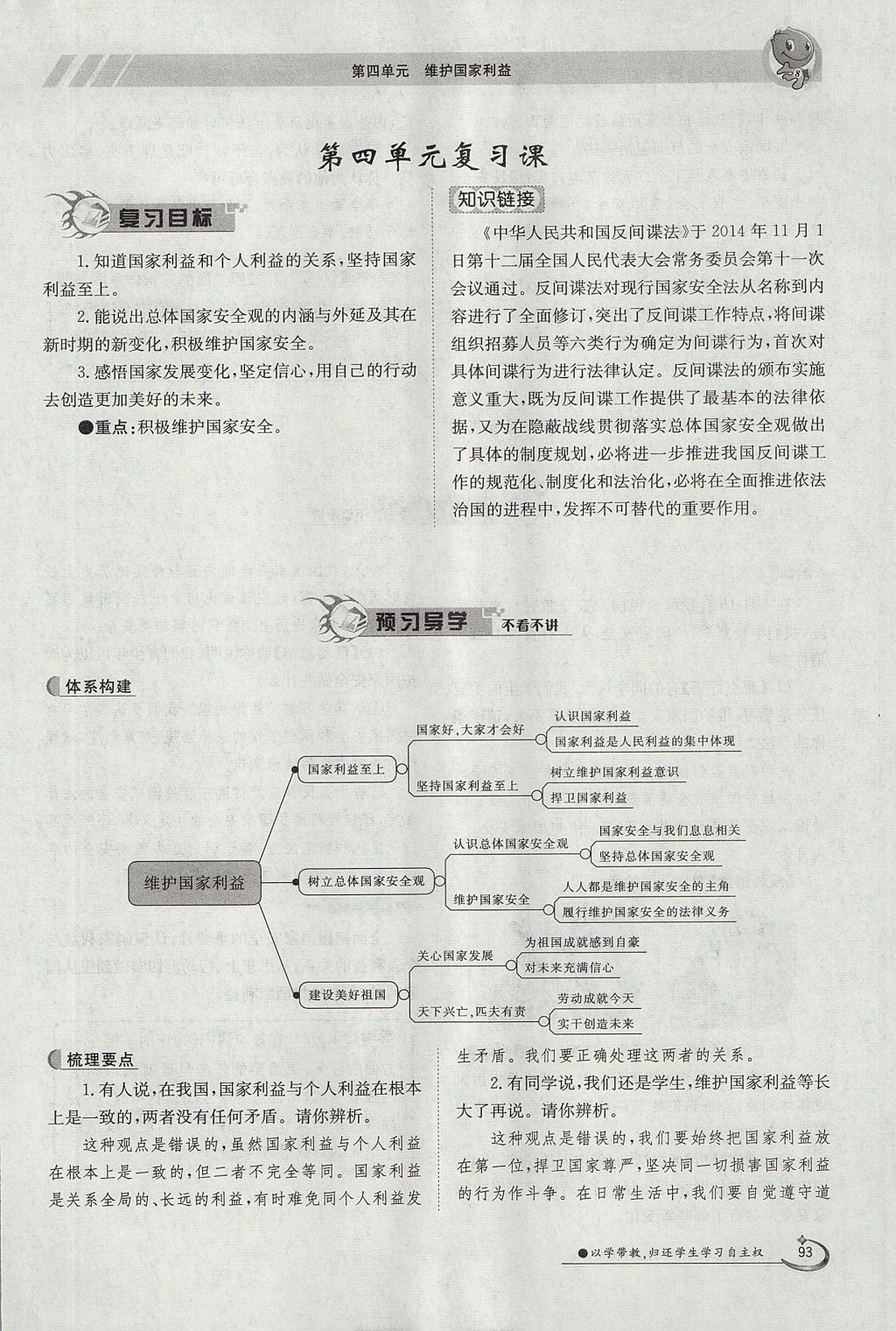 2017年金太阳导学案八年级道德与法治上册人教版 第四单元第93页