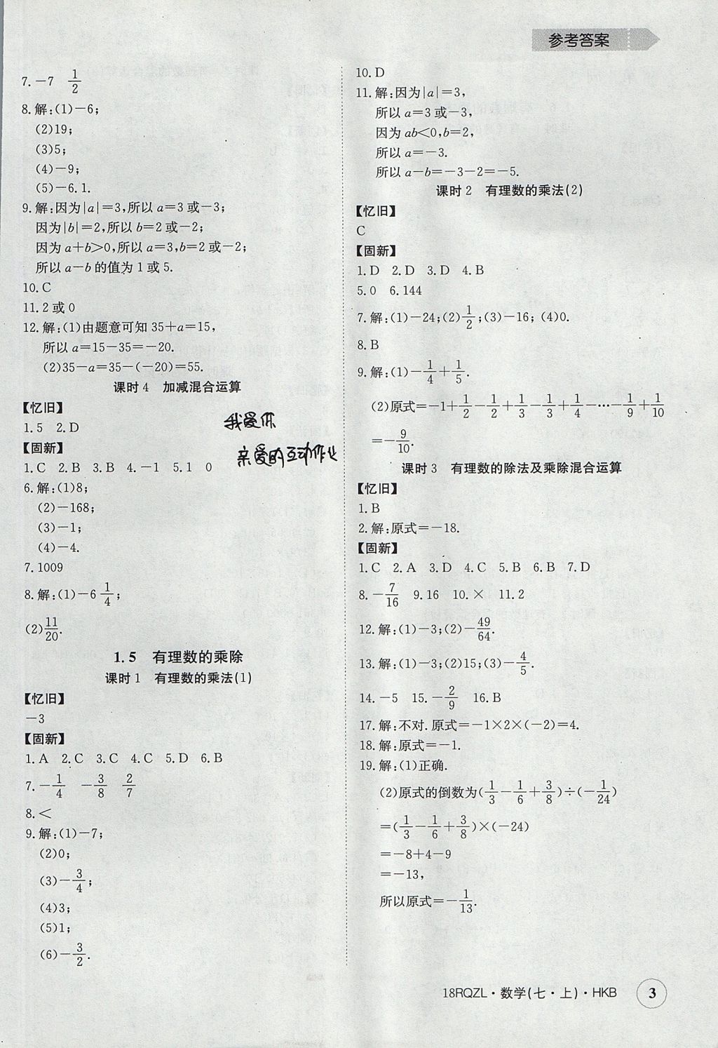 2017年日清周練限時(shí)提升卷七年級數(shù)學(xué)上冊人教版 參考答案第3頁