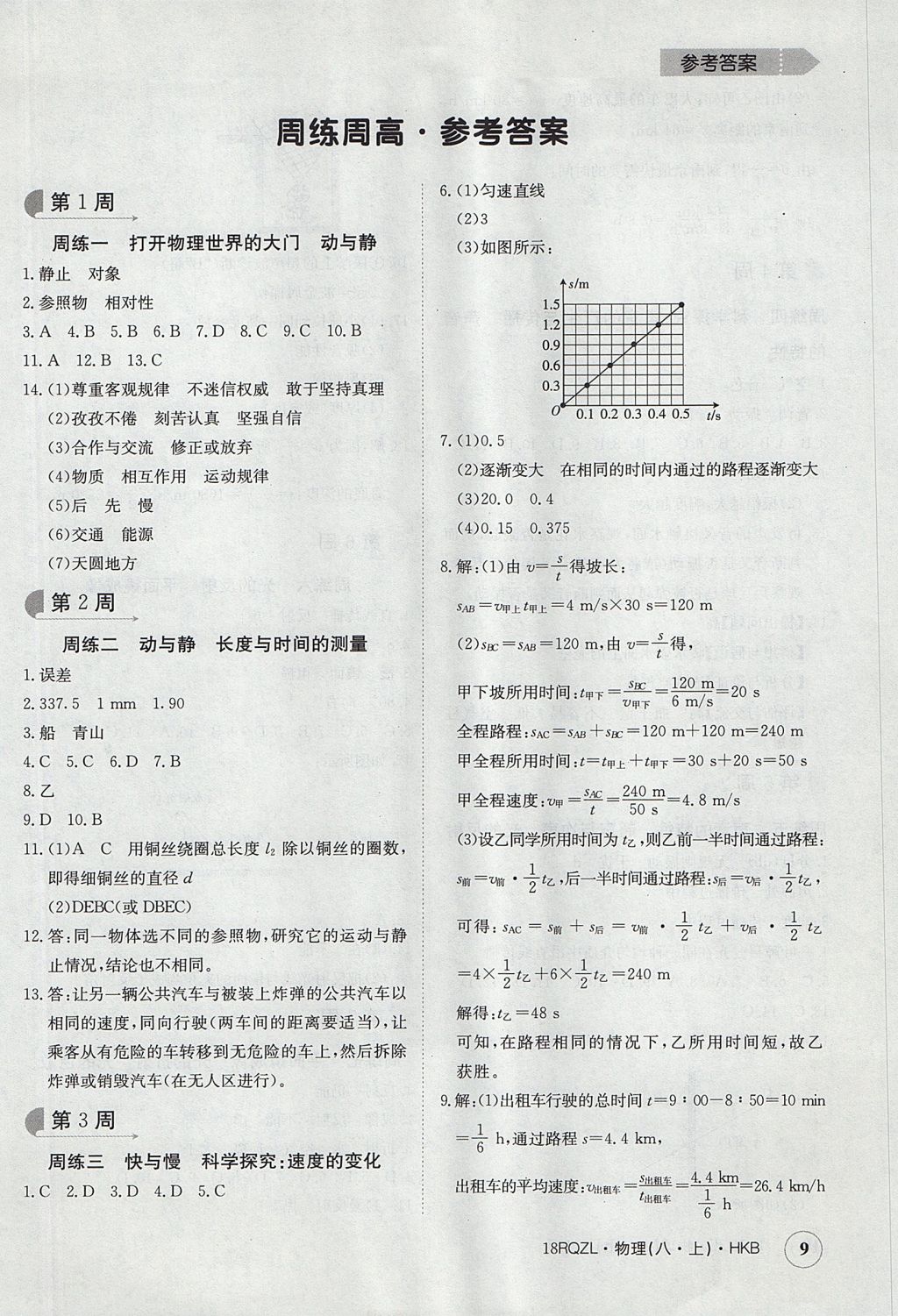 2017年日清周练限时提升卷八年级物理上册 参考答案第9页