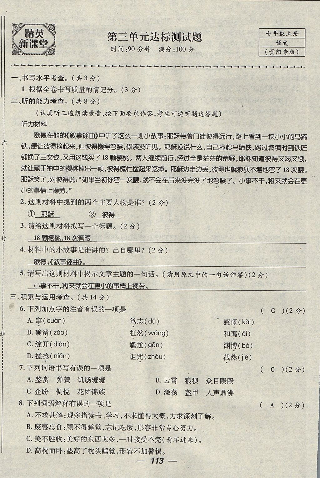 2017年精英新课堂七年级语文上册人教版贵阳专版 测试题第13页