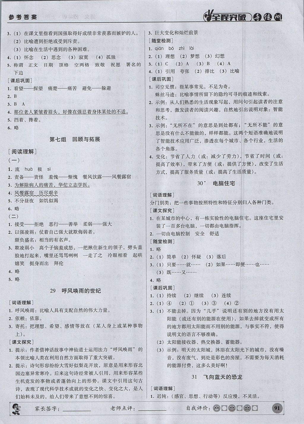 2017年?duì)钤蝗掏黄茖?dǎo)練測四年級語文上冊人教版 參考答案第12頁