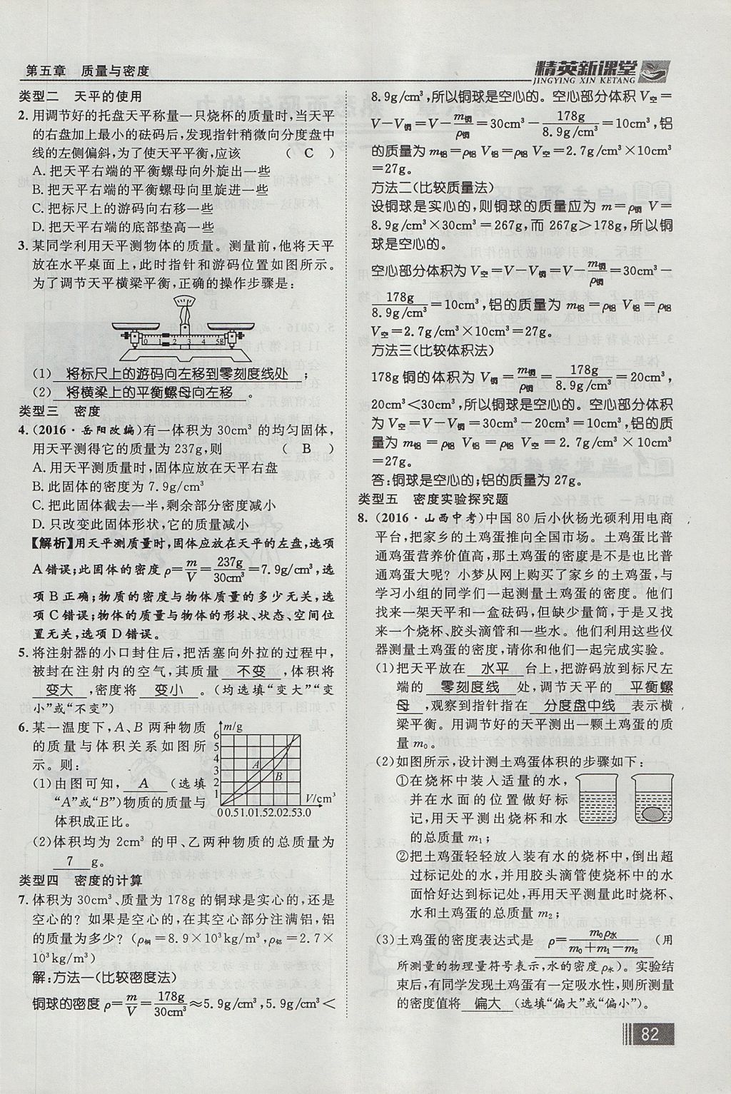 2017年精英新课堂八年级物理上册沪科版贵阳专版 第五章 质量与密度第98页