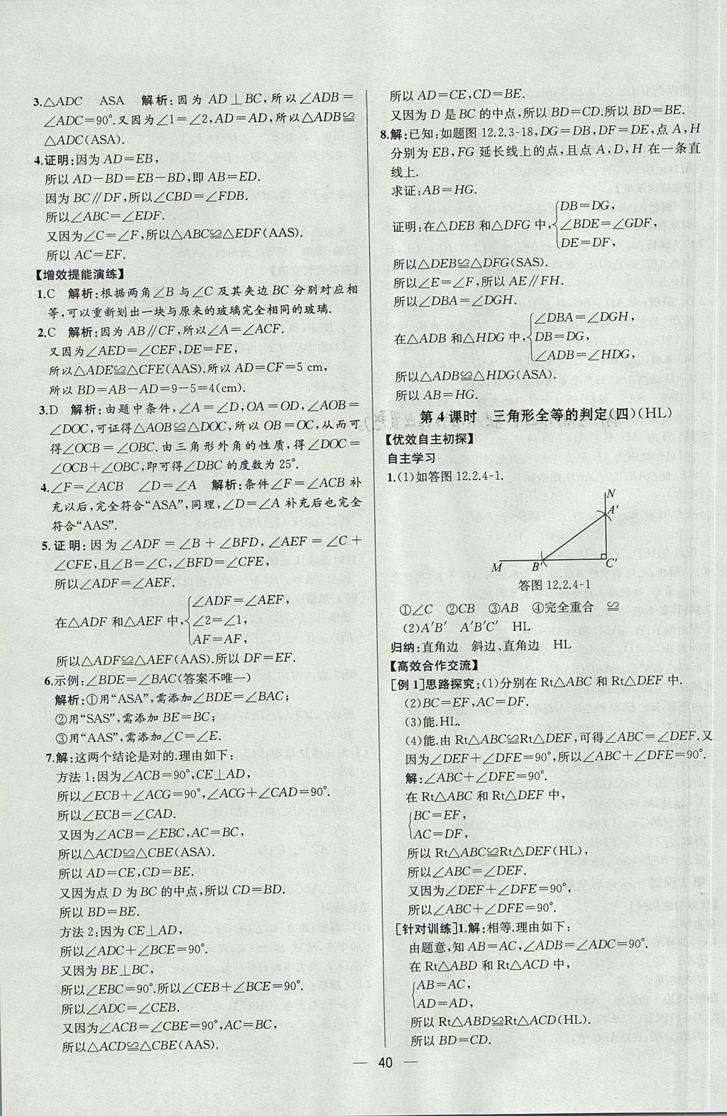 2017年同步導學案課時練八年級數(shù)學上冊人教版河北專版 參考答案第12頁