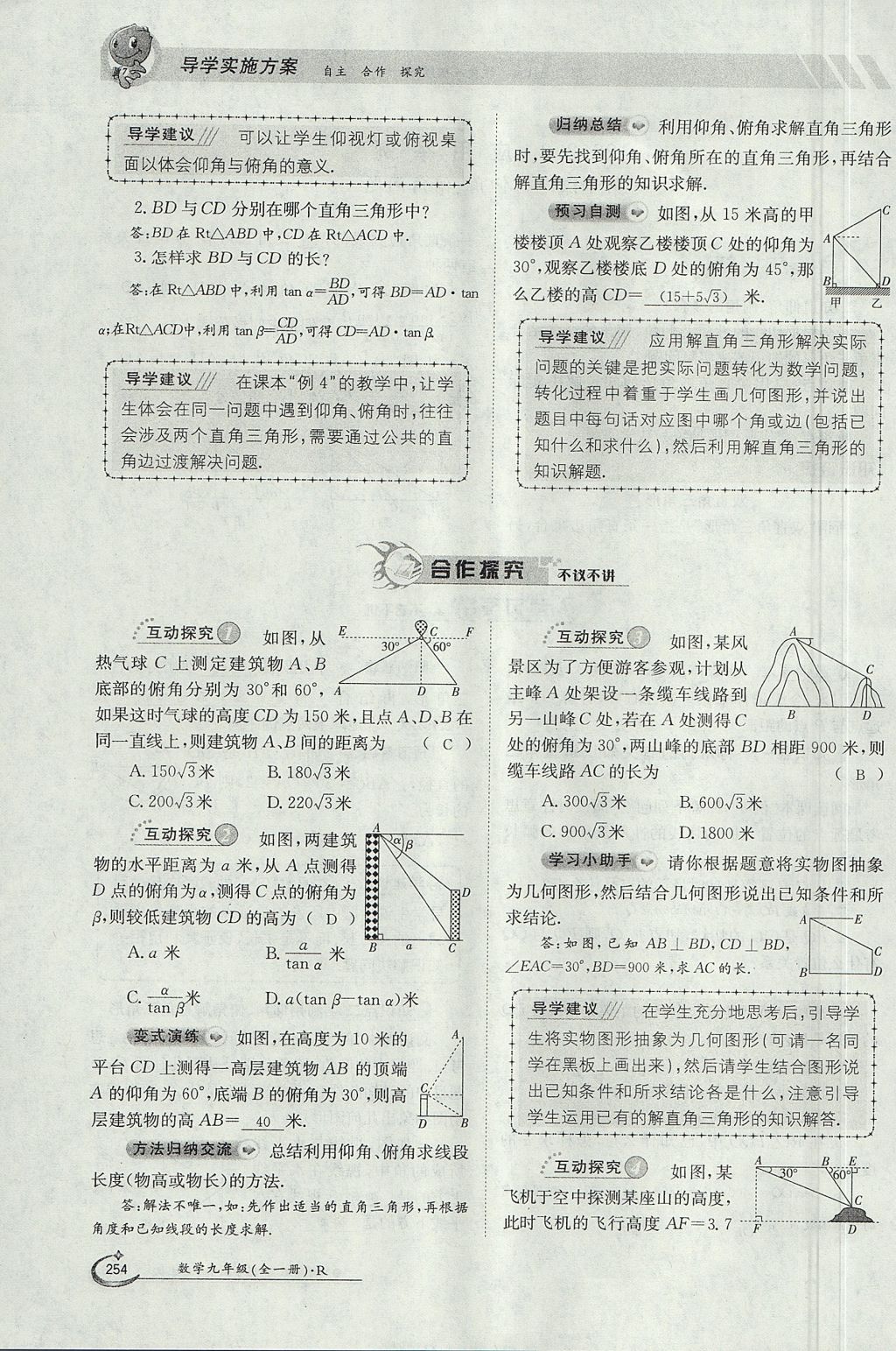 2017年金太陽導(dǎo)學(xué)案九年級(jí)數(shù)學(xué)全一冊(cè) 第二十八章 銳角三角函數(shù)第197頁