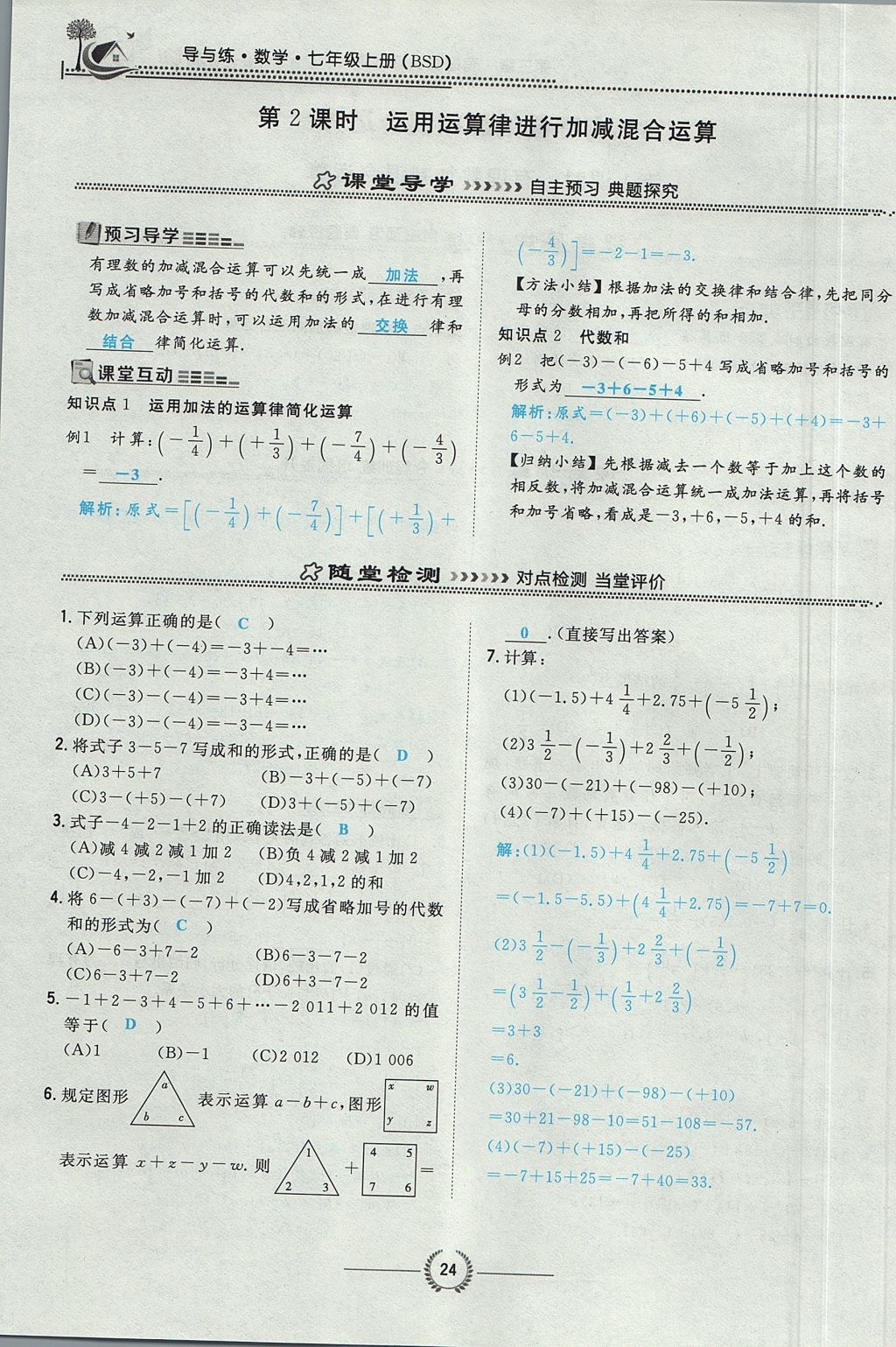 2017年贵阳初中同步导与练七年级数学上册北师大版 第二章 有理数及其运算第72页