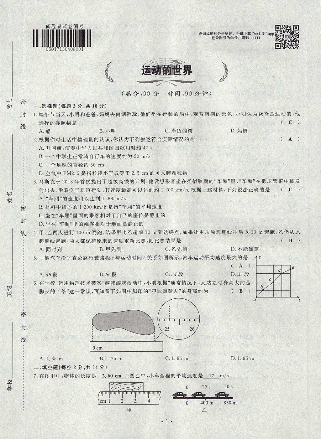 2017年導學與演練八年級物理上冊滬科版貴陽專版 試卷第85頁